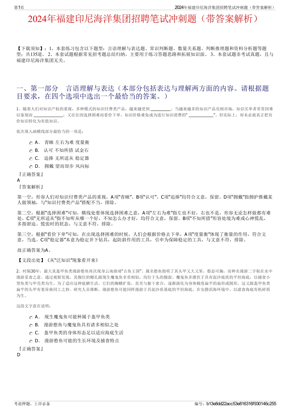 2024年福建印尼海洋集团招聘笔试冲刺题（带答案解析）_第1页