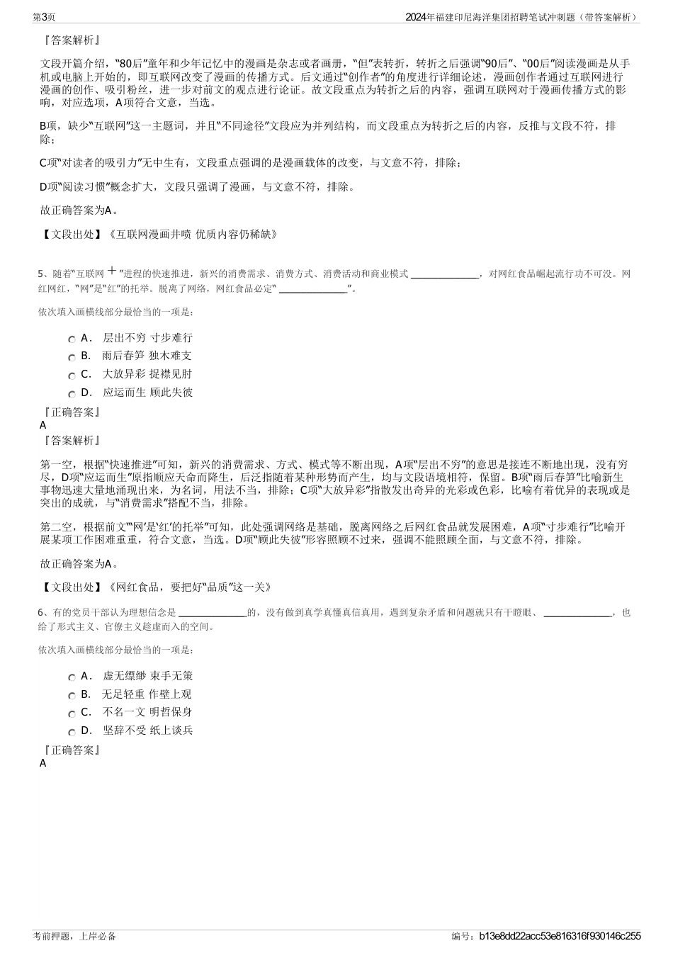 2024年福建印尼海洋集团招聘笔试冲刺题（带答案解析）_第3页