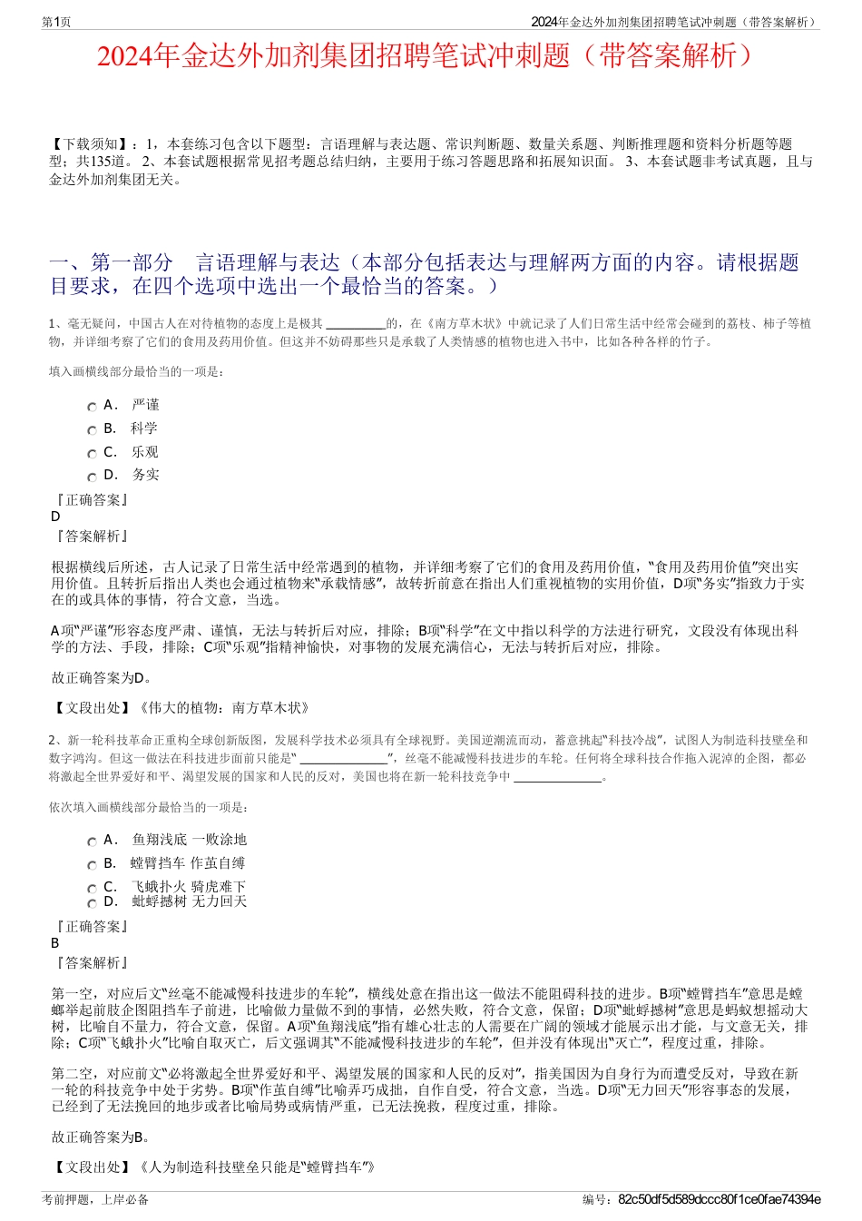 2024年金达外加剂集团招聘笔试冲刺题（带答案解析）_第1页