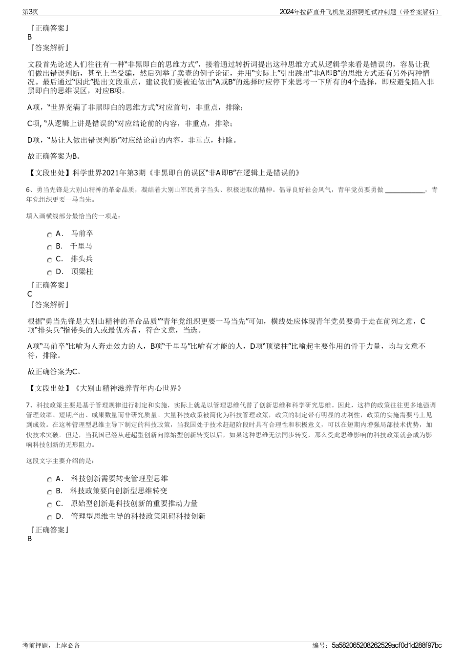 2024年拉萨直升飞机集团招聘笔试冲刺题（带答案解析）_第3页