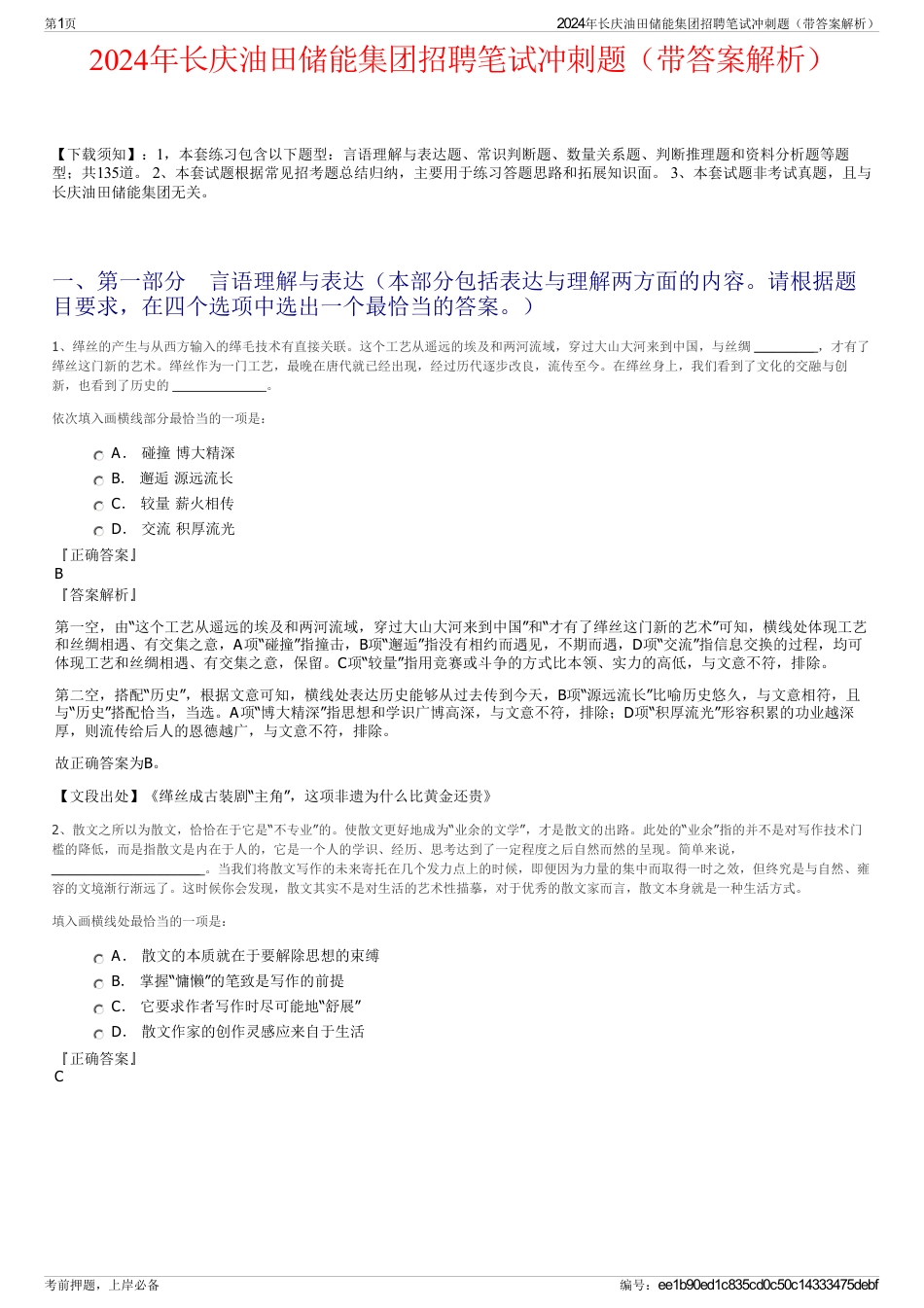 2024年长庆油田储能集团招聘笔试冲刺题（带答案解析）_第1页