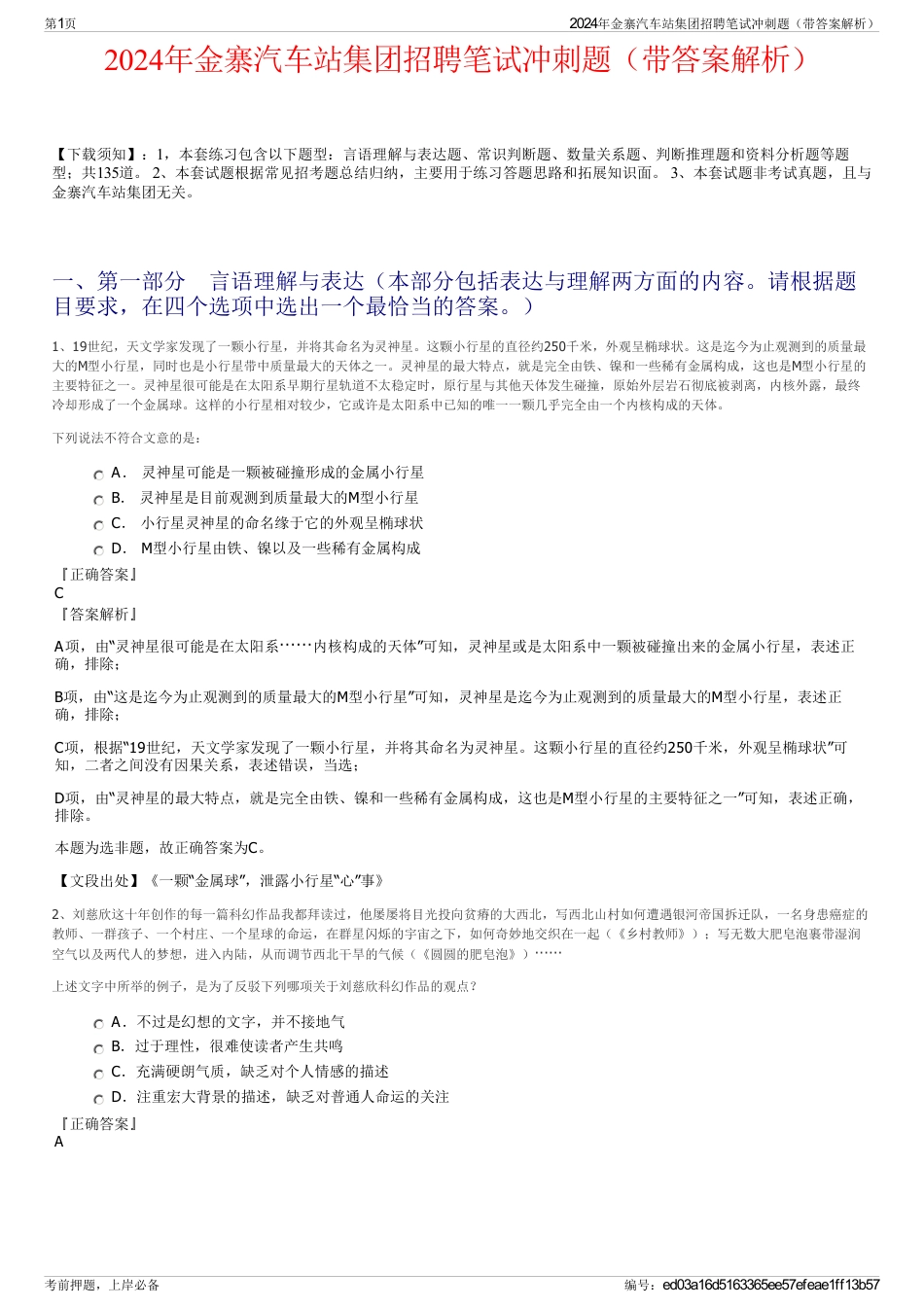 2024年金寨汽车站集团招聘笔试冲刺题（带答案解析）_第1页