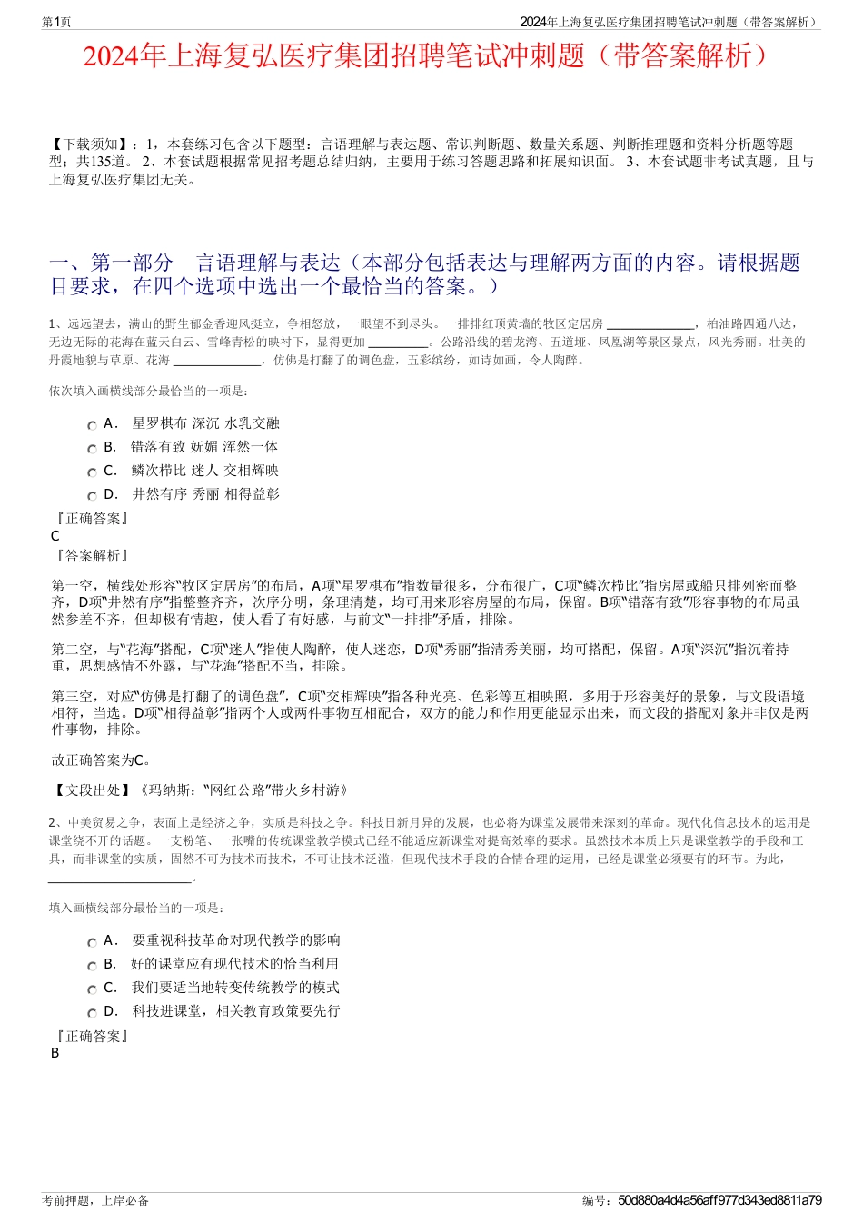 2024年上海复弘医疗集团招聘笔试冲刺题（带答案解析）_第1页