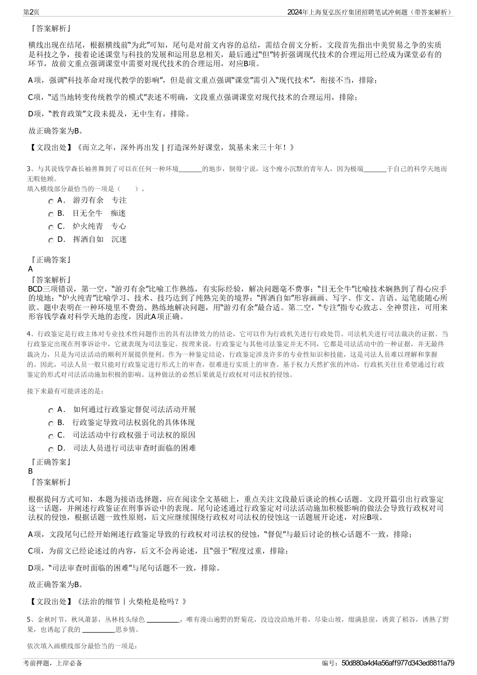 2024年上海复弘医疗集团招聘笔试冲刺题（带答案解析）_第2页
