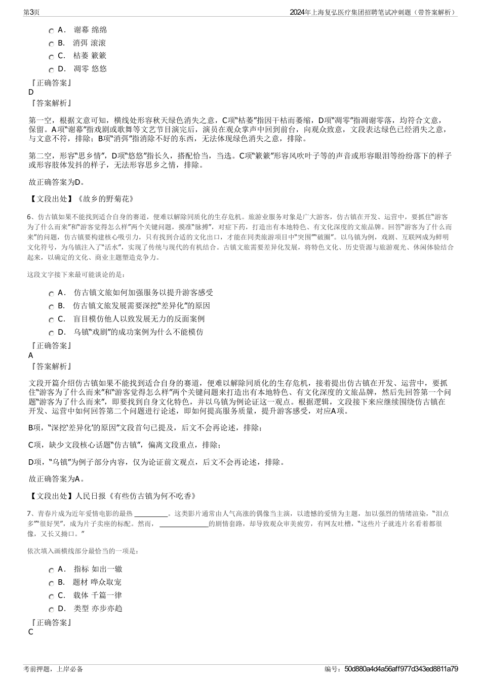 2024年上海复弘医疗集团招聘笔试冲刺题（带答案解析）_第3页