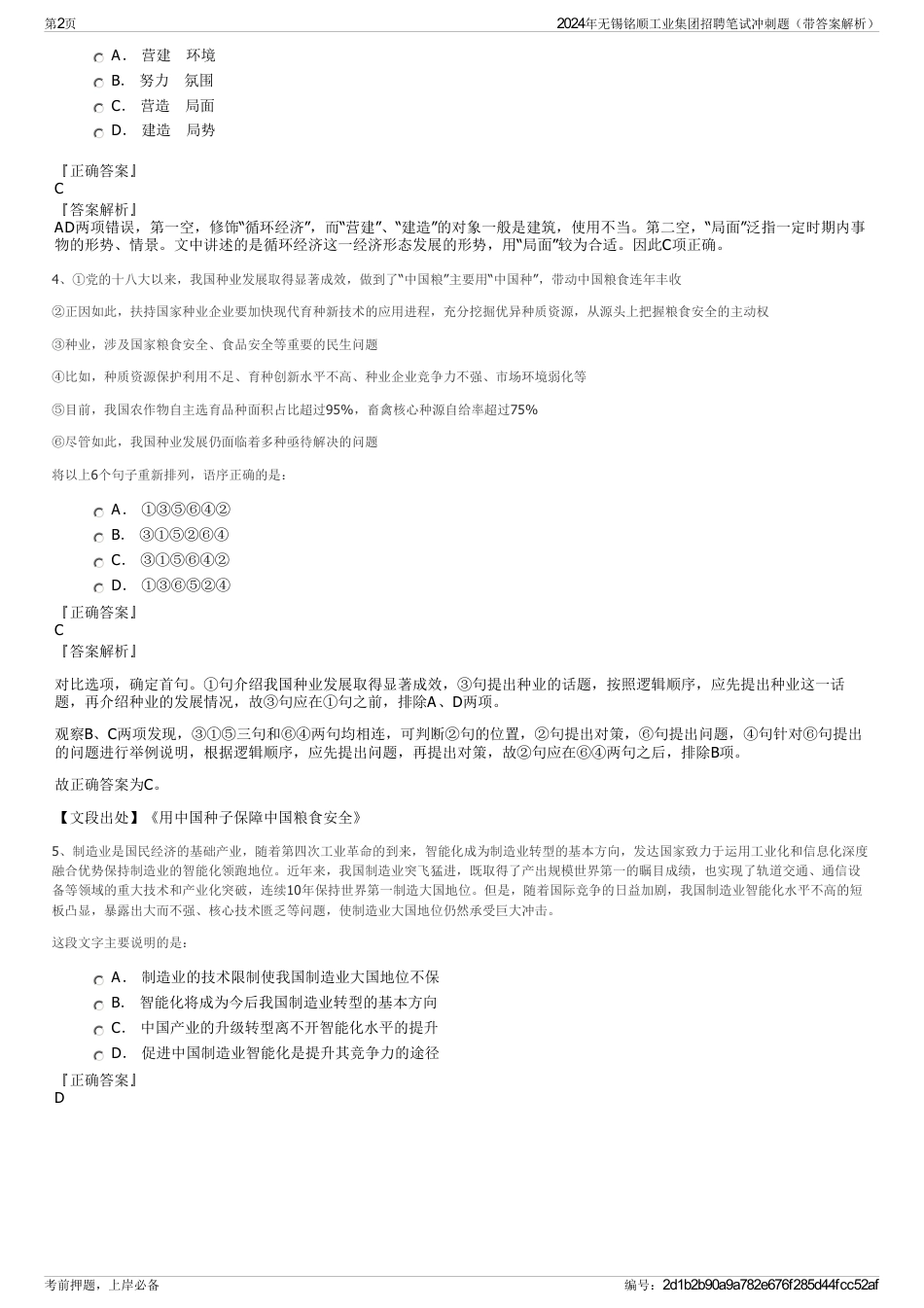 2024年无锡铭顺工业集团招聘笔试冲刺题（带答案解析）_第2页