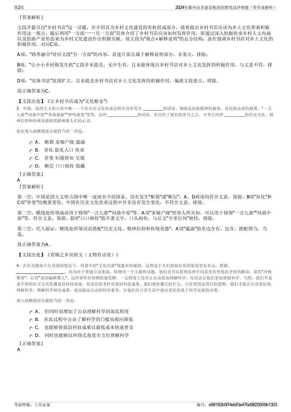 2024年衢州众圣建设集团招聘笔试冲刺题（带答案解析）_第2页