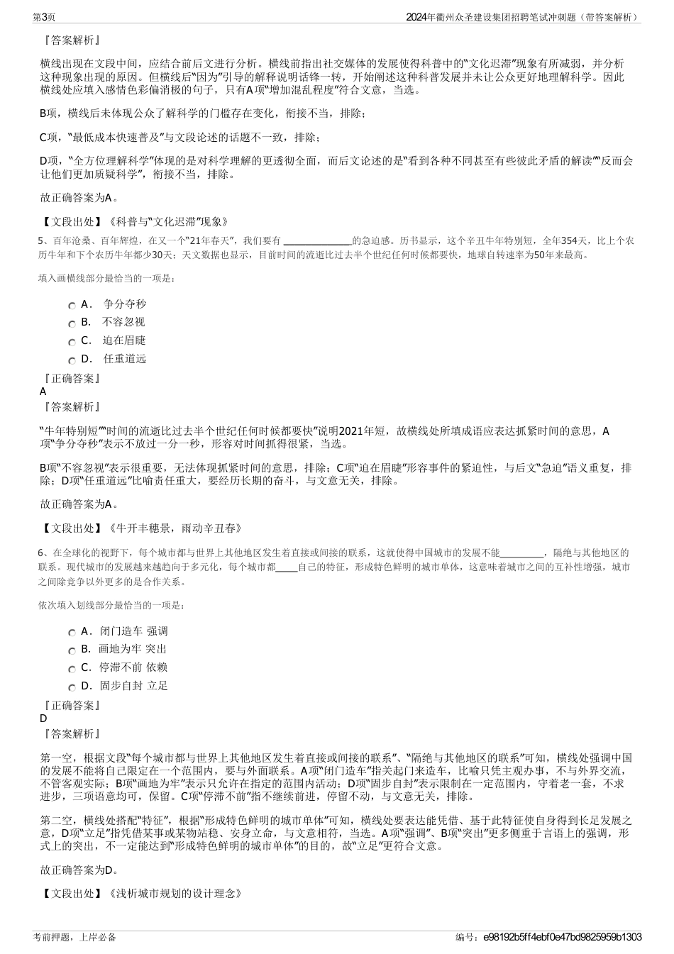 2024年衢州众圣建设集团招聘笔试冲刺题（带答案解析）_第3页