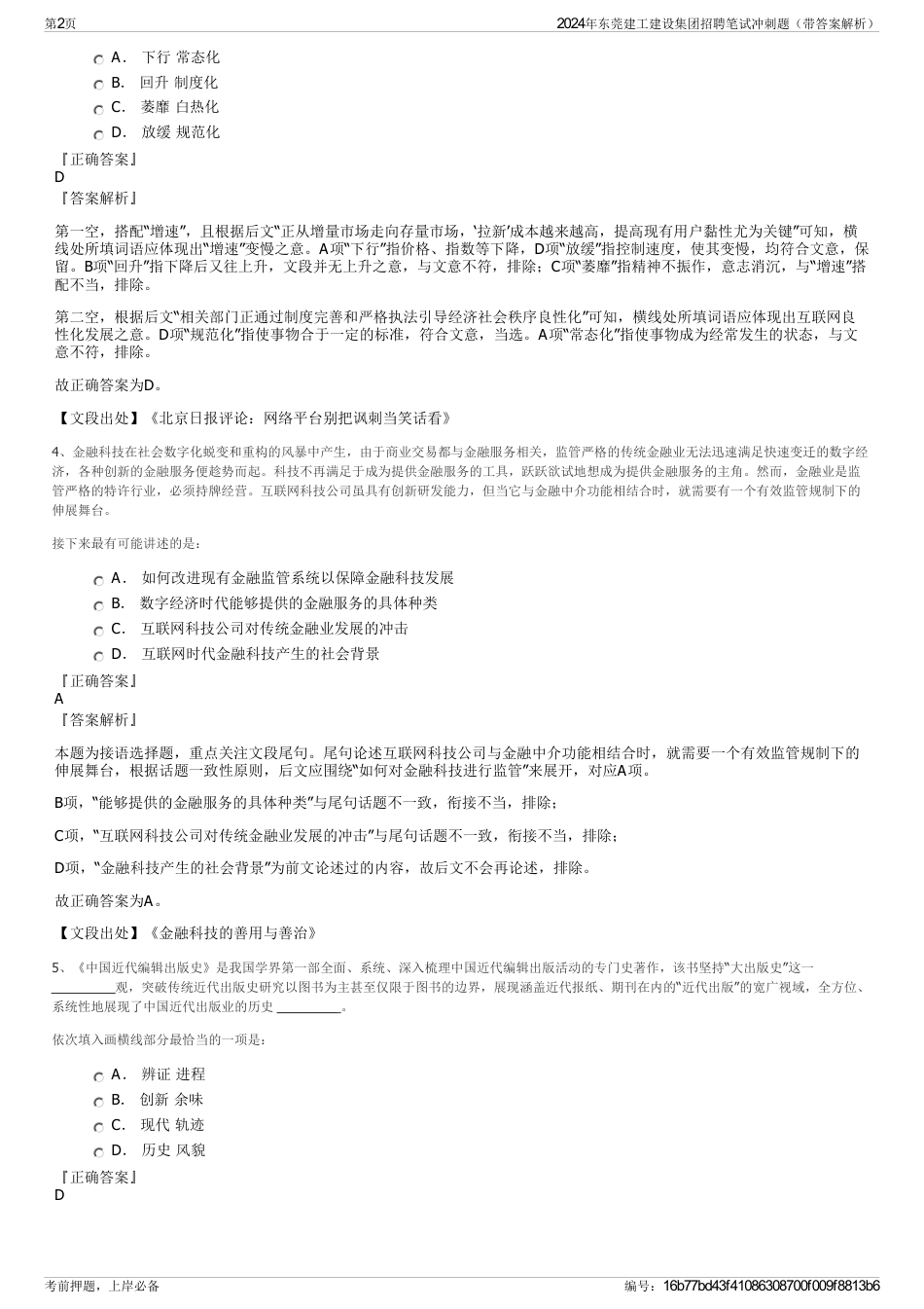 2024年东莞建工建设集团招聘笔试冲刺题（带答案解析）_第2页