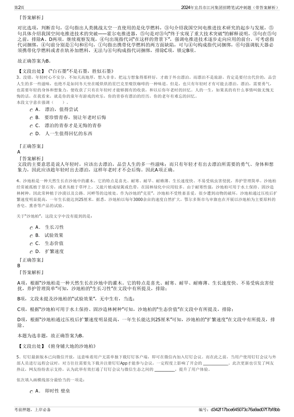 2024年宜昌市江河集团招聘笔试冲刺题（带答案解析）_第2页