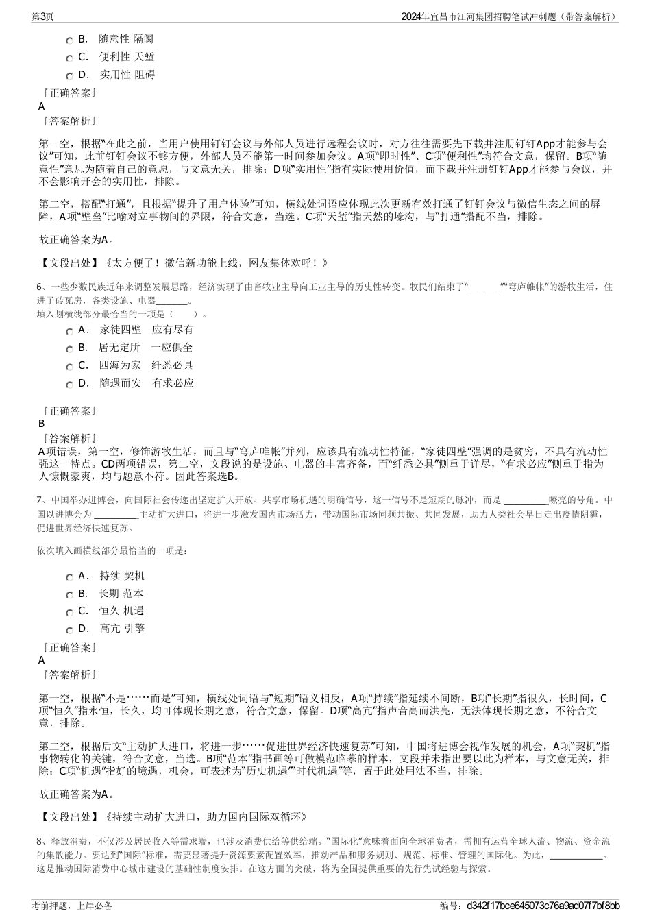 2024年宜昌市江河集团招聘笔试冲刺题（带答案解析）_第3页