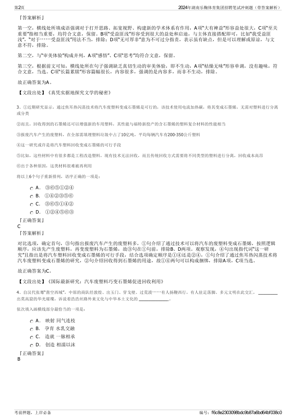 2024年湖南乐鞠体育集团招聘笔试冲刺题（带答案解析）_第2页