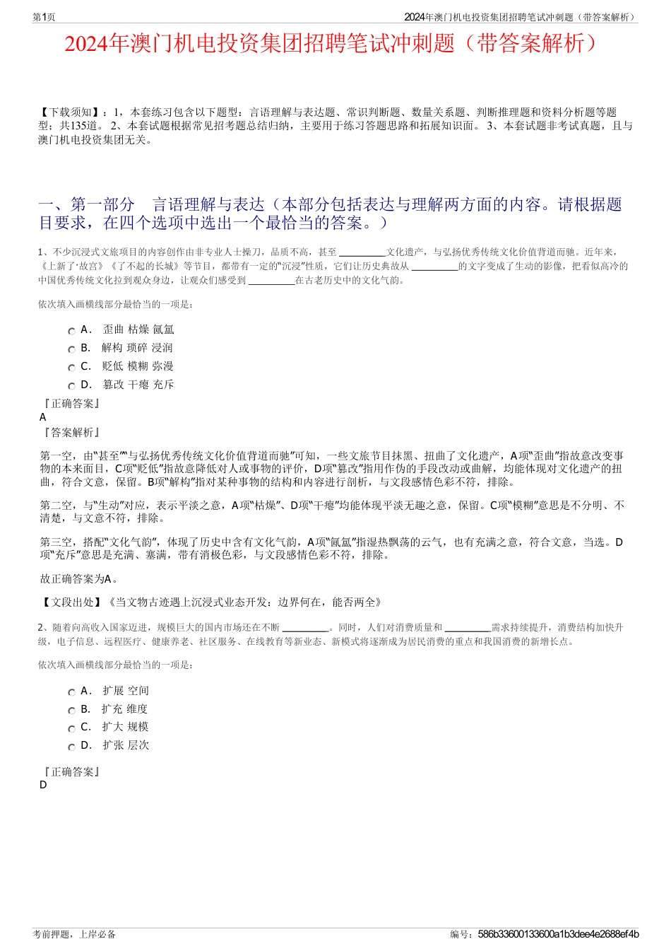 2024年澳门机电投资集团招聘笔试冲刺题（带答案解析）_第1页