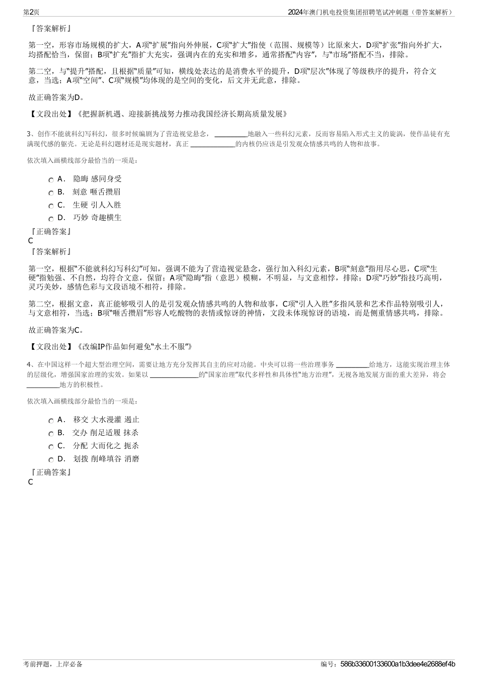 2024年澳门机电投资集团招聘笔试冲刺题（带答案解析）_第2页