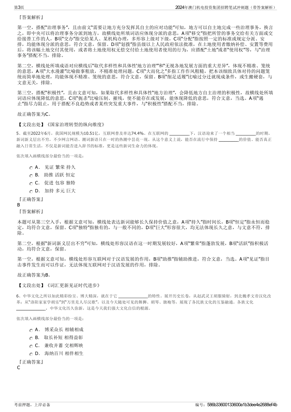 2024年澳门机电投资集团招聘笔试冲刺题（带答案解析）_第3页