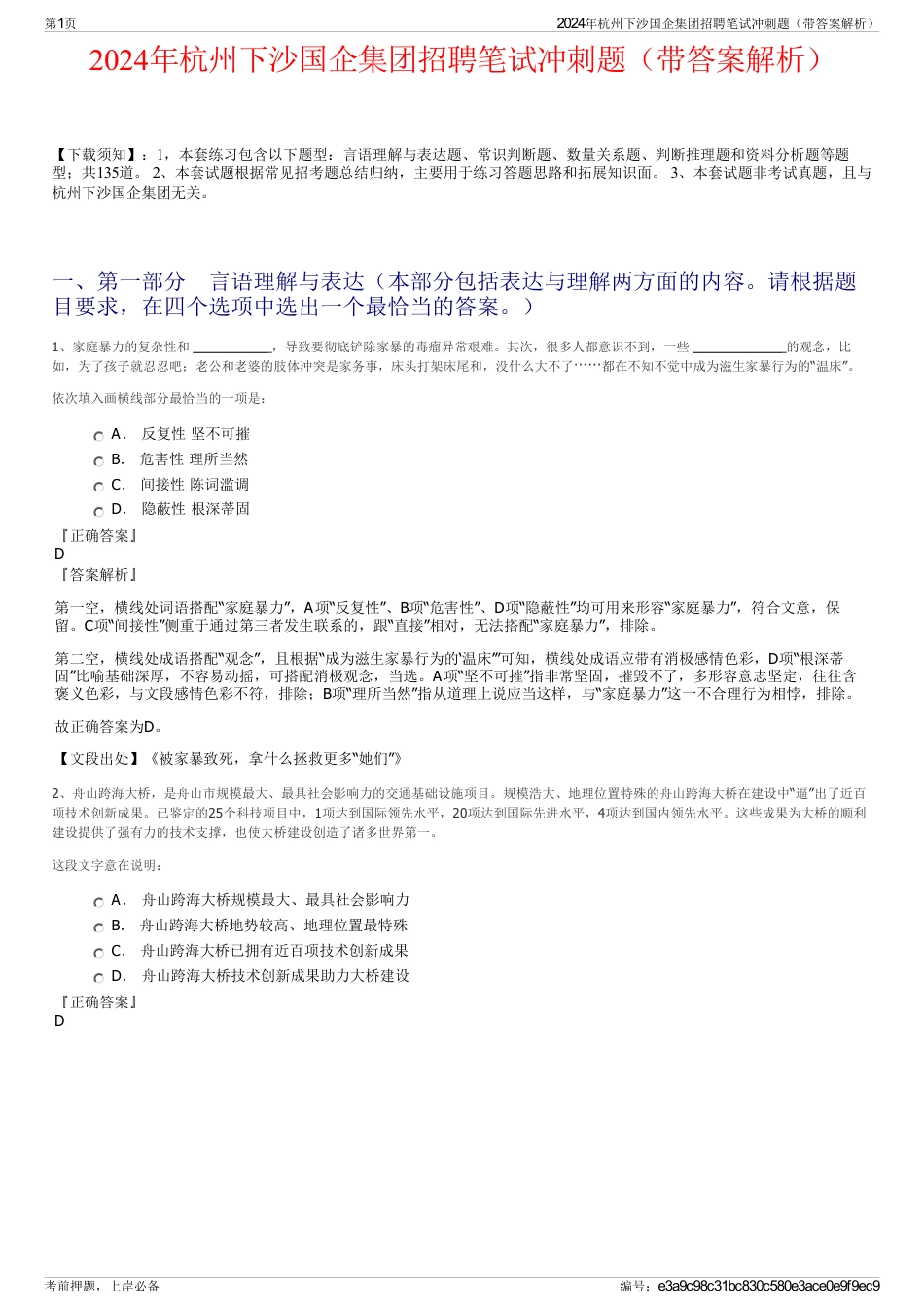 2024年杭州下沙国企集团招聘笔试冲刺题（带答案解析）_第1页