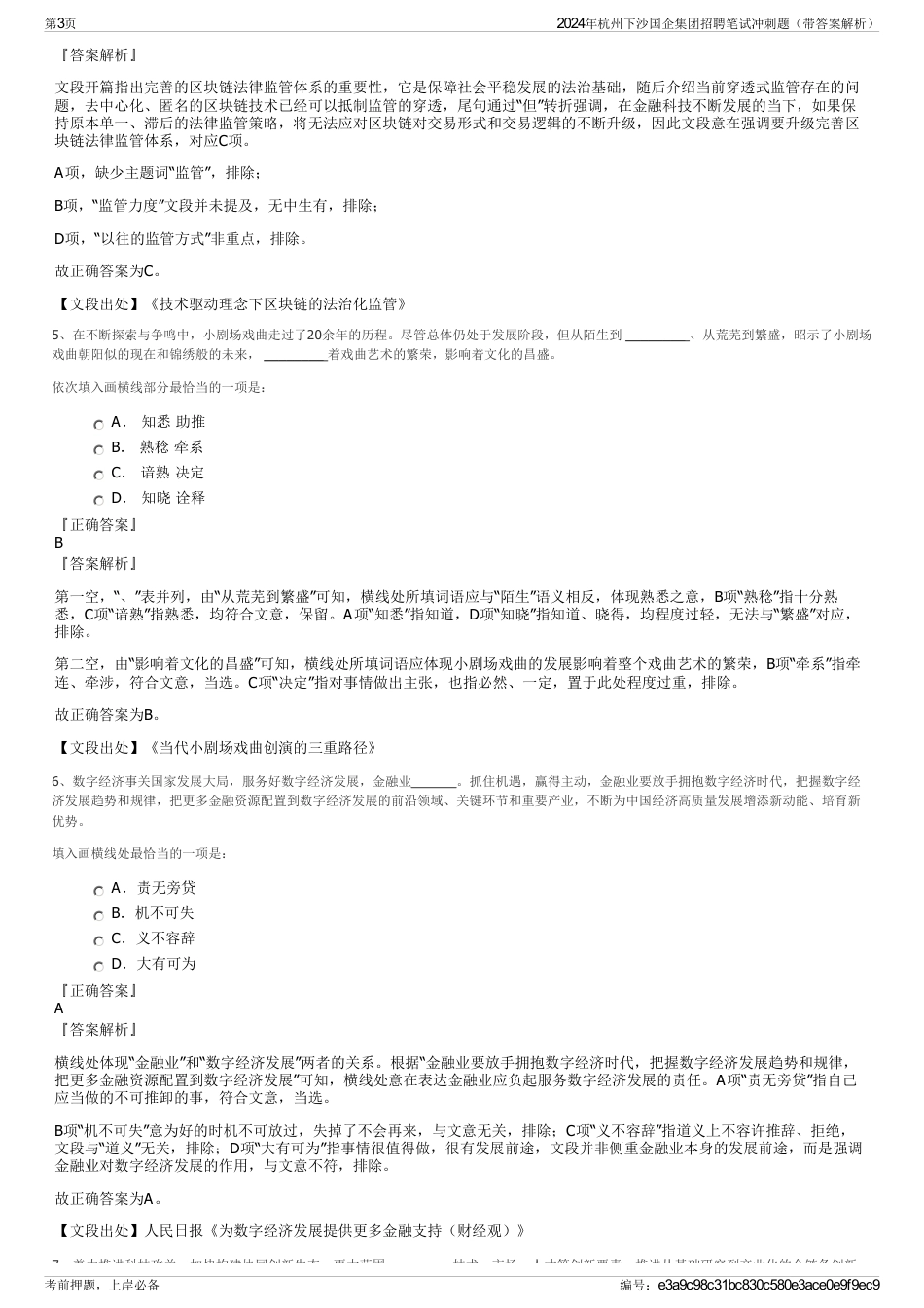 2024年杭州下沙国企集团招聘笔试冲刺题（带答案解析）_第3页
