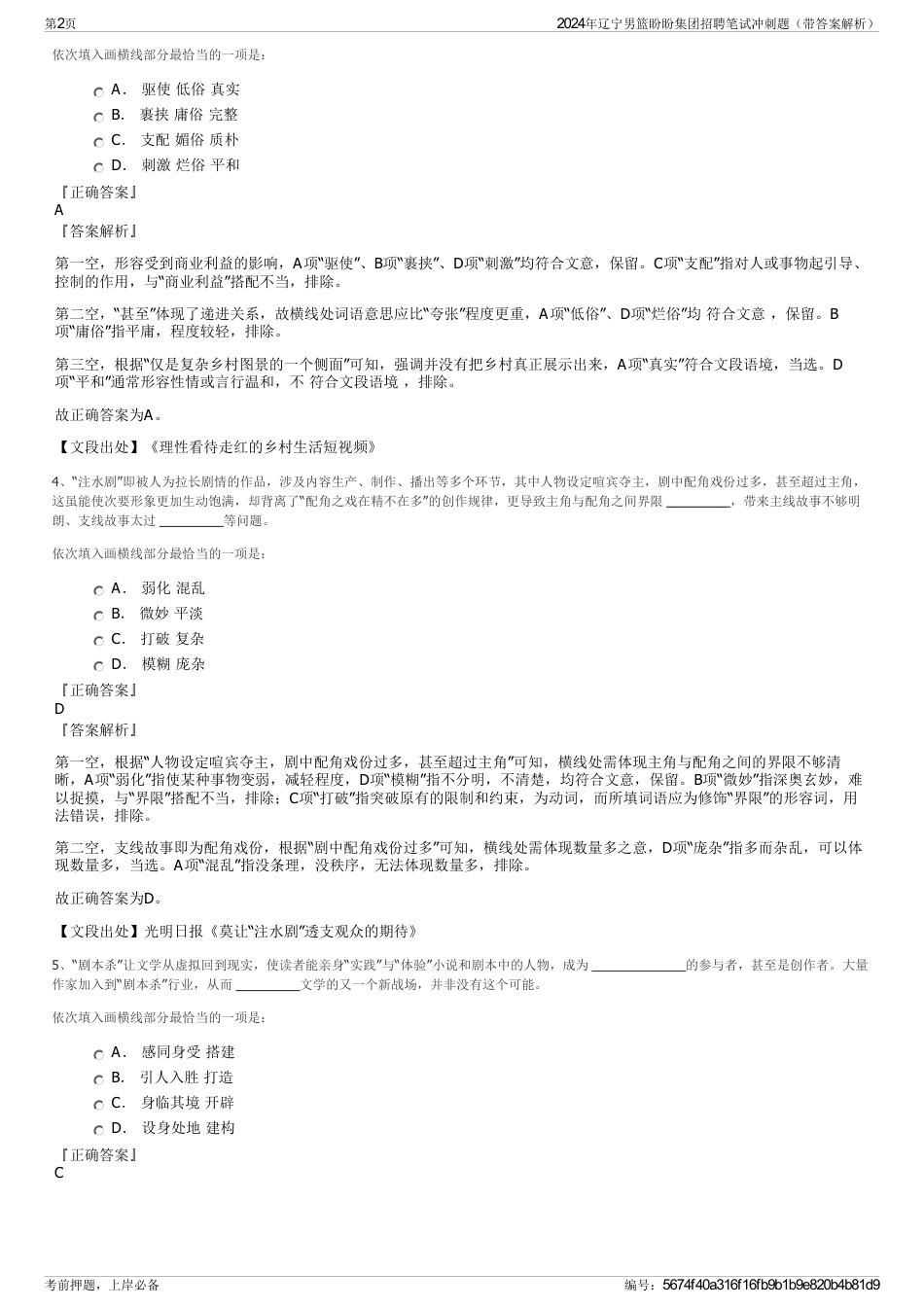 2024年辽宁男篮盼盼集团招聘笔试冲刺题（带答案解析）_第2页