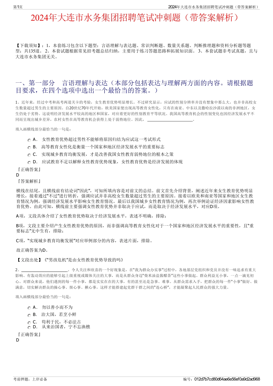 2024年大连市水务集团招聘笔试冲刺题（带答案解析）_第1页