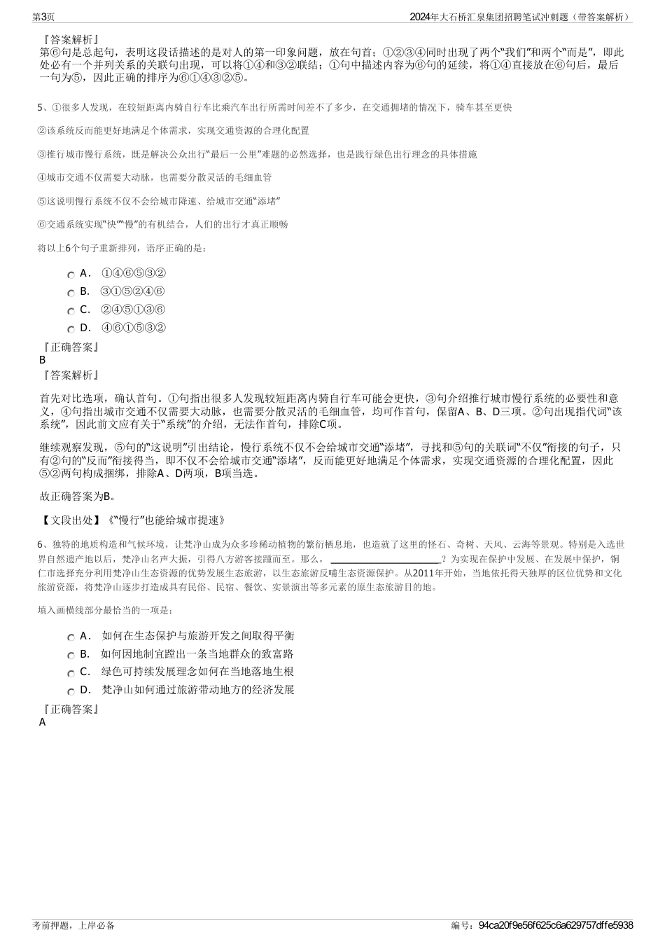 2024年大石桥汇泉集团招聘笔试冲刺题（带答案解析）_第3页