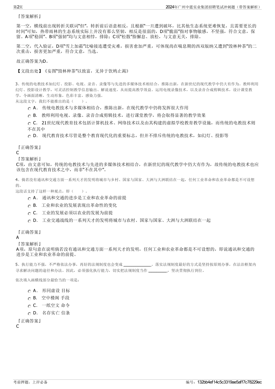 2024年广州中霆实业集团招聘笔试冲刺题（带答案解析）_第2页