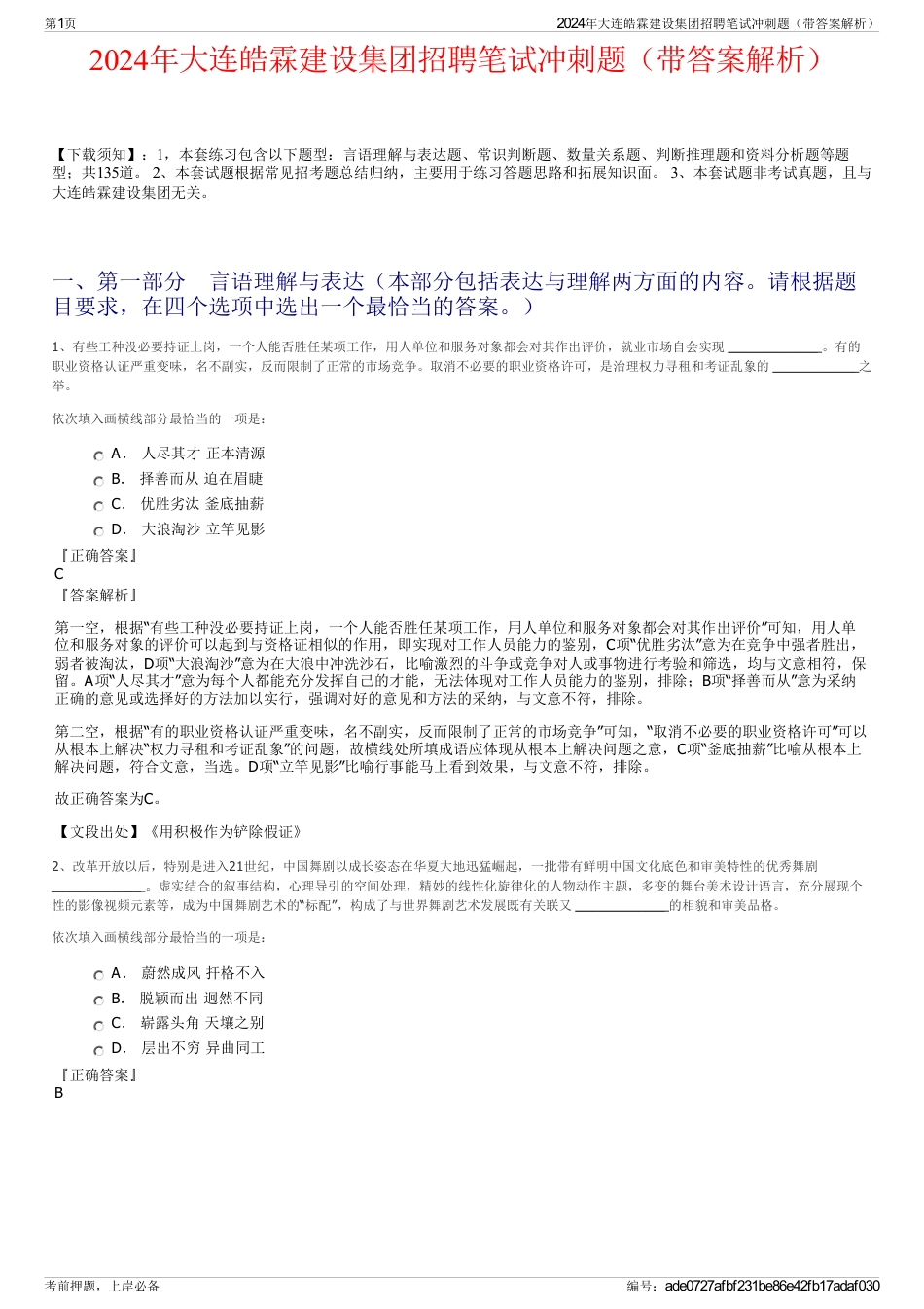 2024年大连皓霖建设集团招聘笔试冲刺题（带答案解析）_第1页