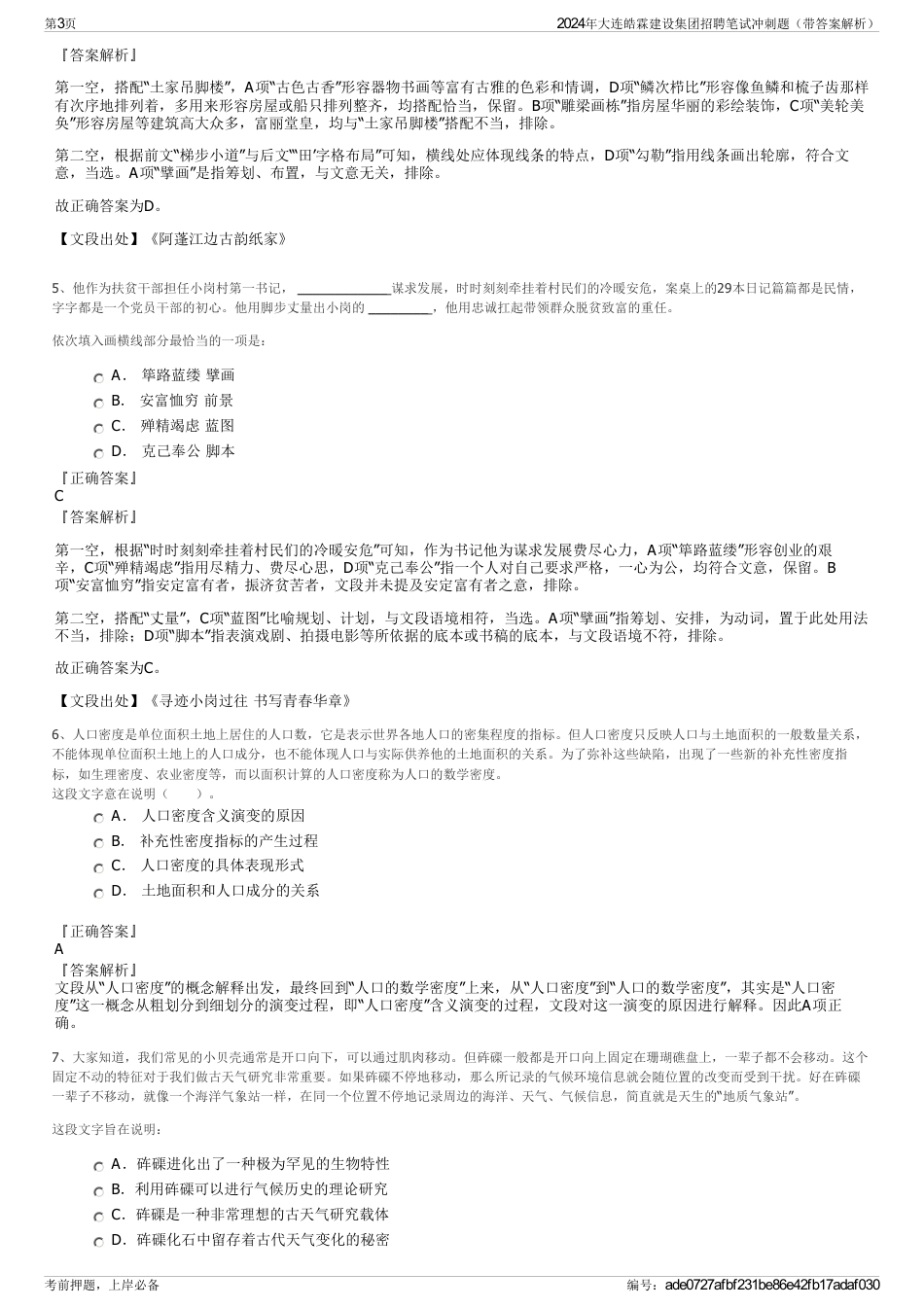 2024年大连皓霖建设集团招聘笔试冲刺题（带答案解析）_第3页