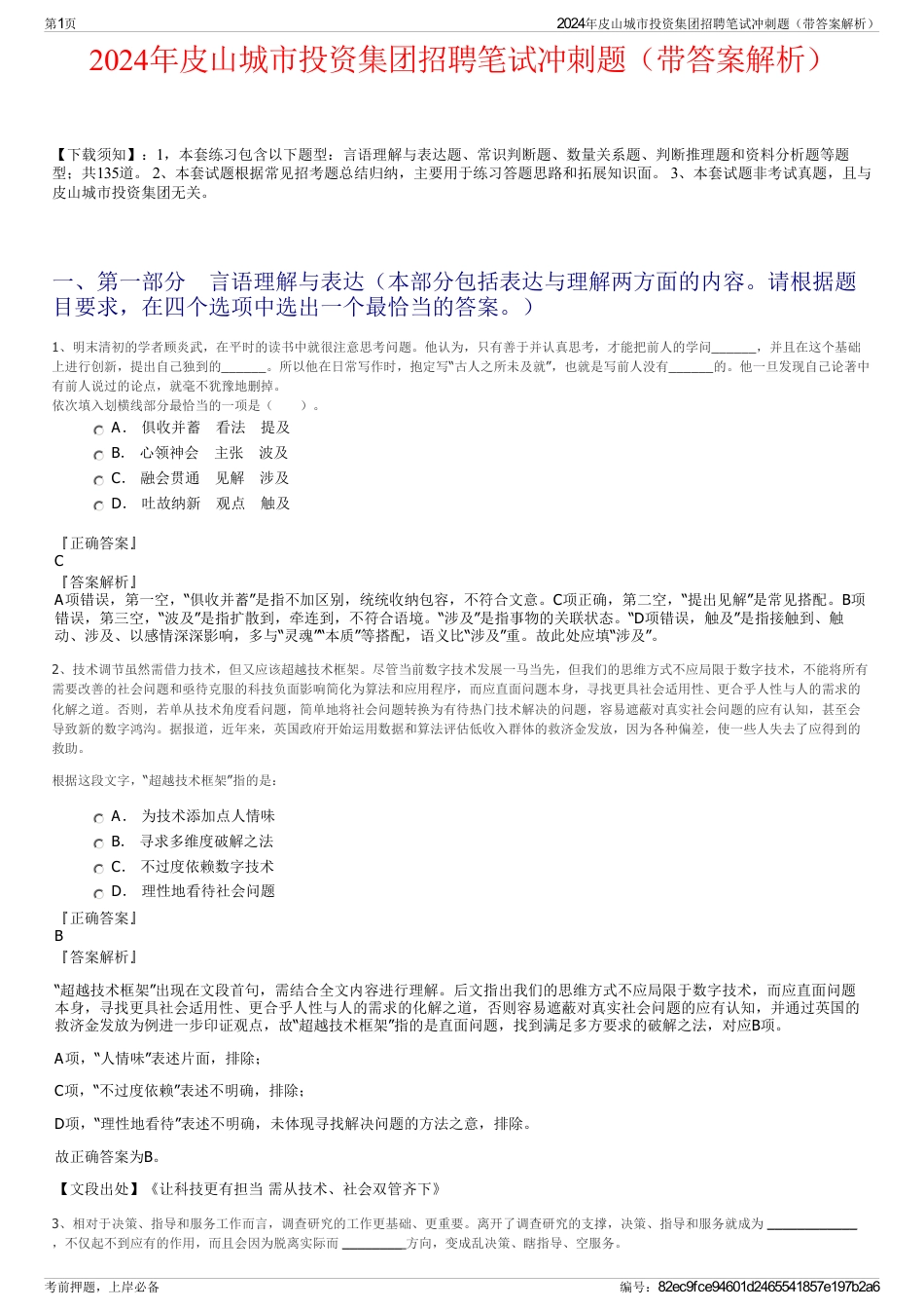 2024年皮山城市投资集团招聘笔试冲刺题（带答案解析）_第1页