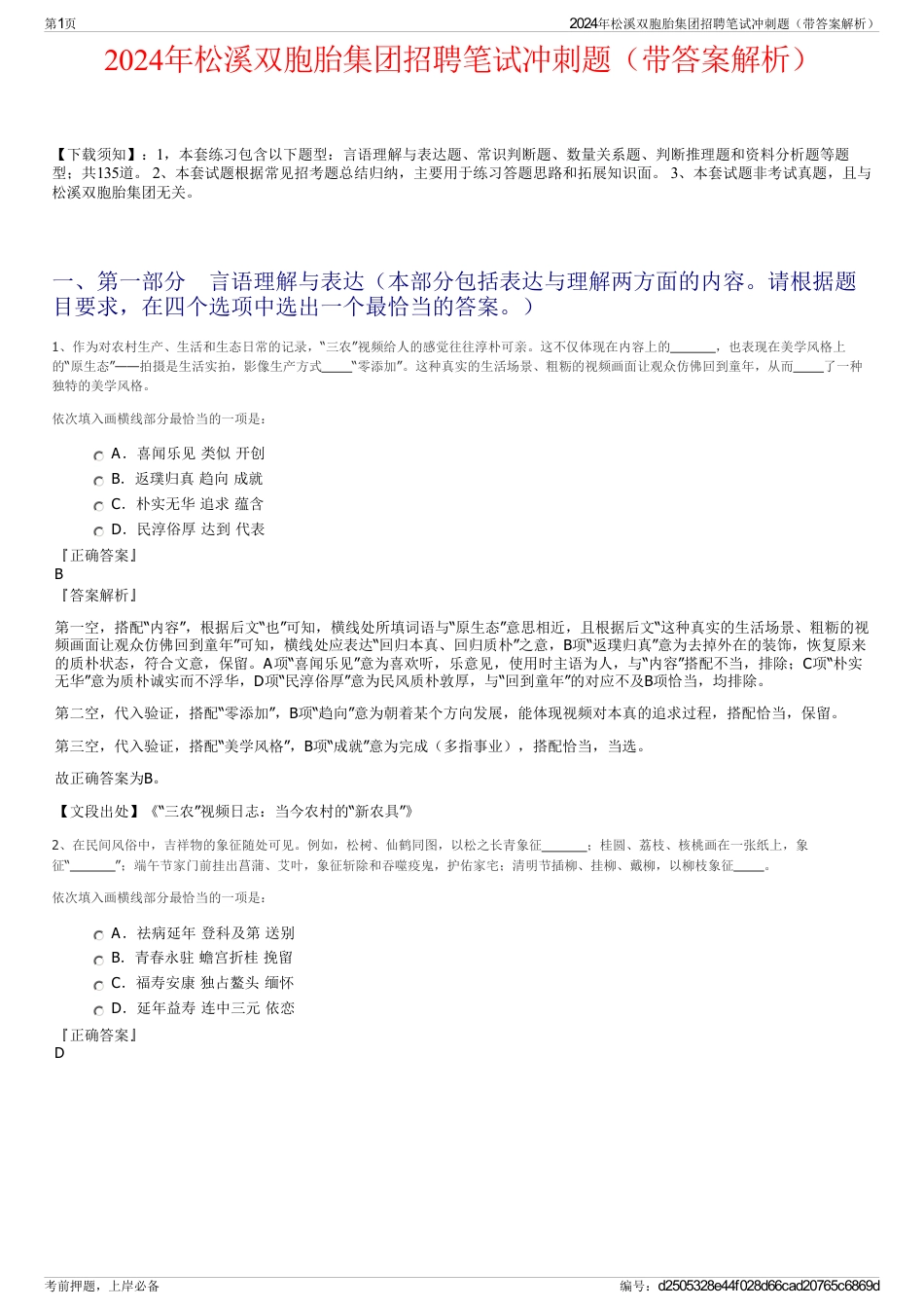 2024年松溪双胞胎集团招聘笔试冲刺题（带答案解析）_第1页