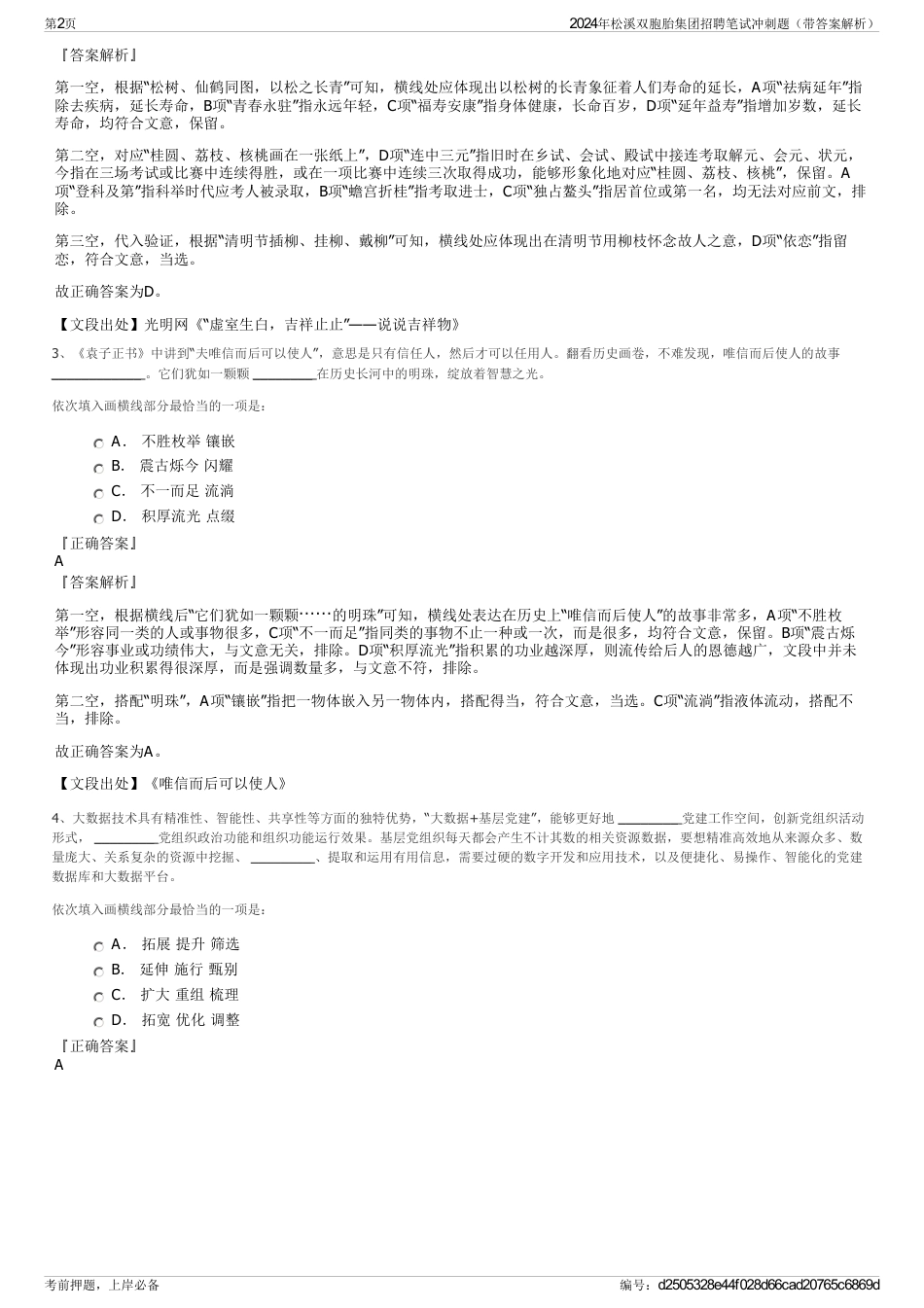 2024年松溪双胞胎集团招聘笔试冲刺题（带答案解析）_第2页