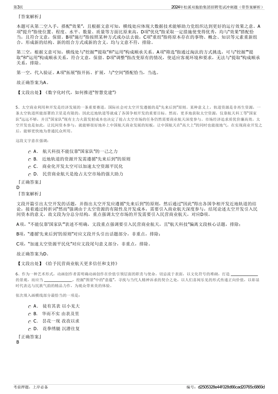 2024年松溪双胞胎集团招聘笔试冲刺题（带答案解析）_第3页