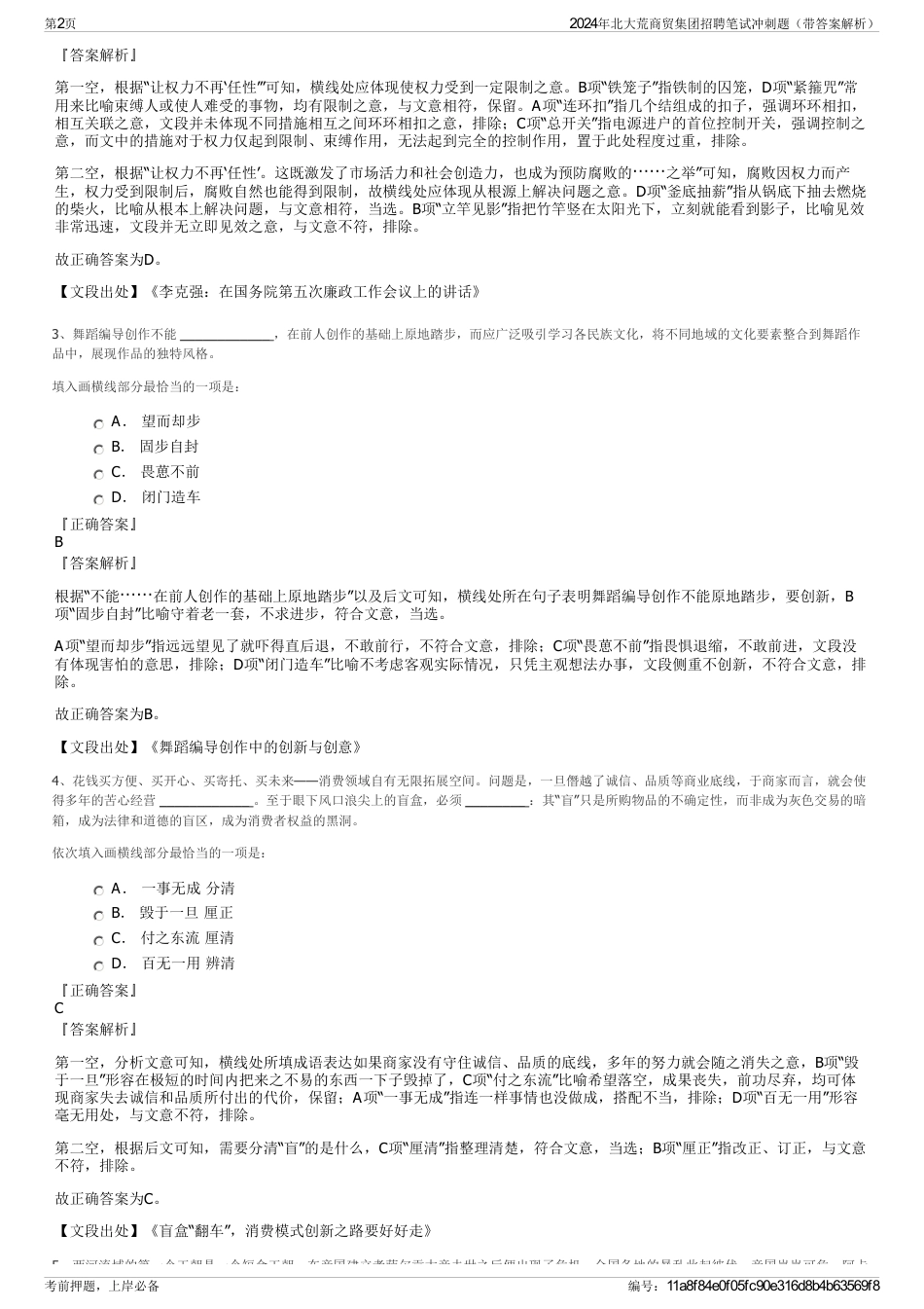 2024年北大荒商贸集团招聘笔试冲刺题（带答案解析）_第2页