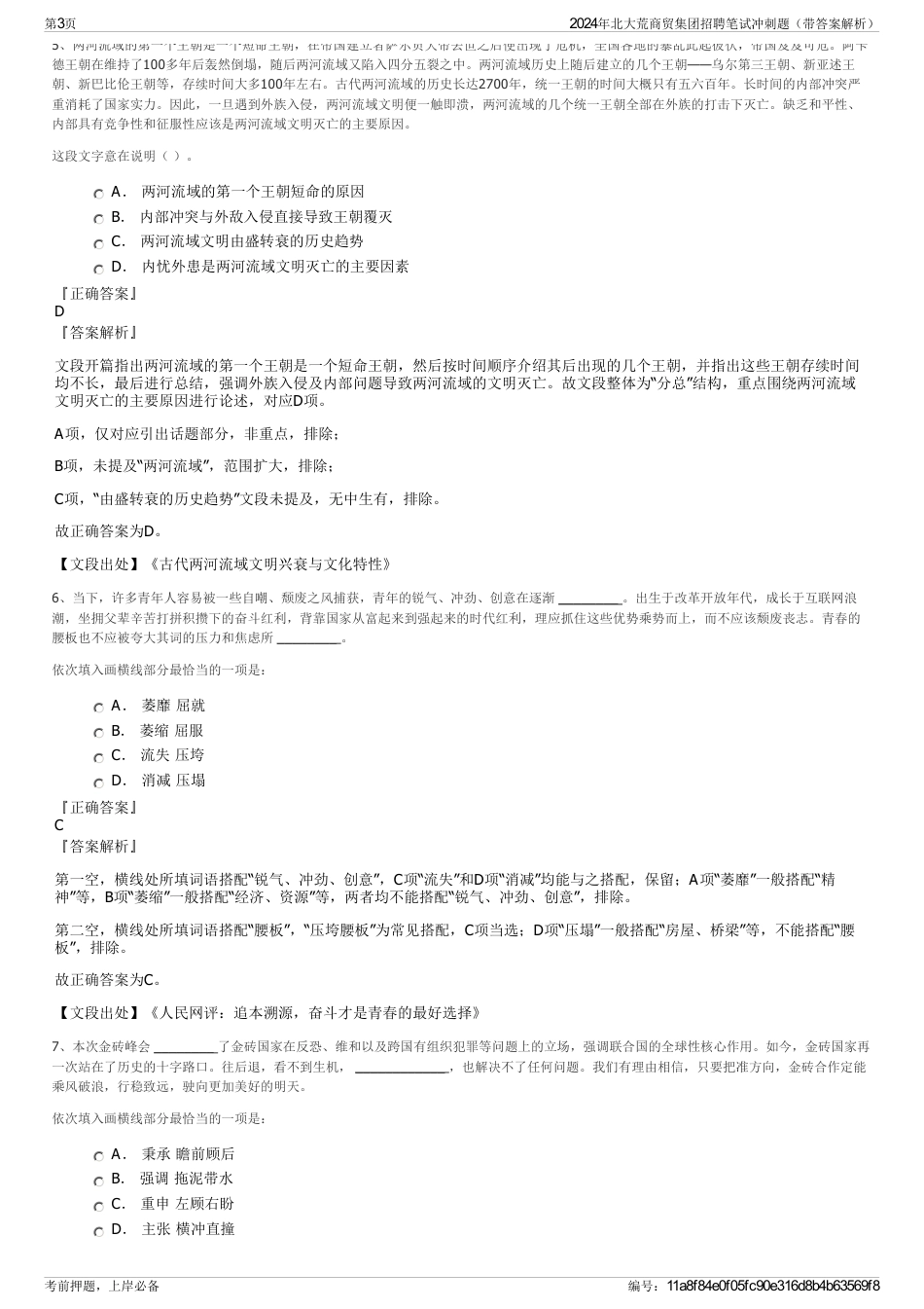 2024年北大荒商贸集团招聘笔试冲刺题（带答案解析）_第3页