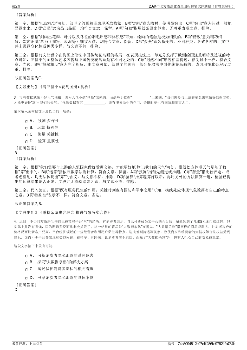 2024年北方能源建设集团招聘笔试冲刺题（带答案解析）_第2页