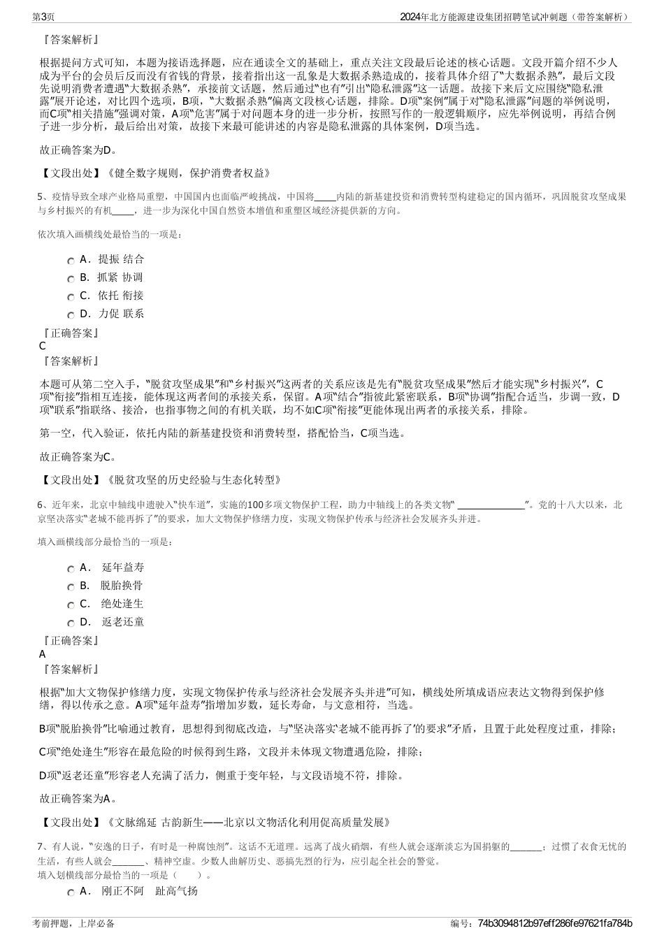 2024年北方能源建设集团招聘笔试冲刺题（带答案解析）_第3页
