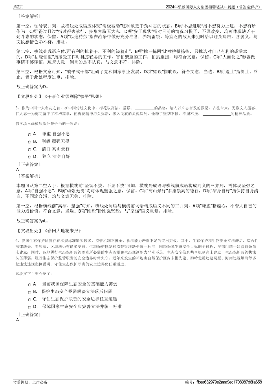 2024年弘毅国际人力集团招聘笔试冲刺题（带答案解析）_第2页