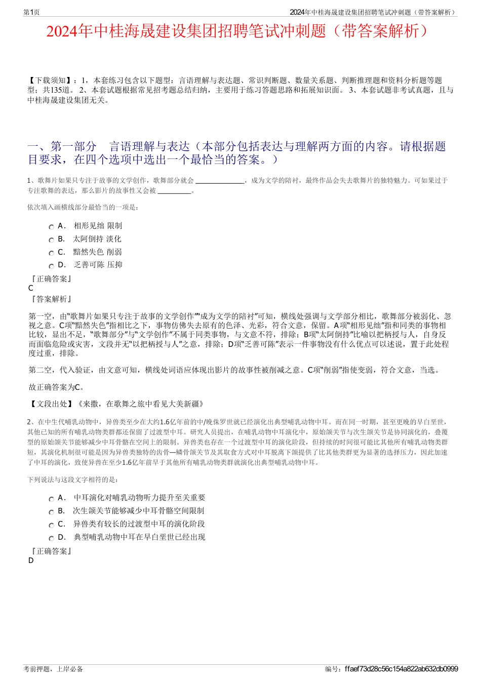 2024年中桂海晟建设集团招聘笔试冲刺题（带答案解析）_第1页