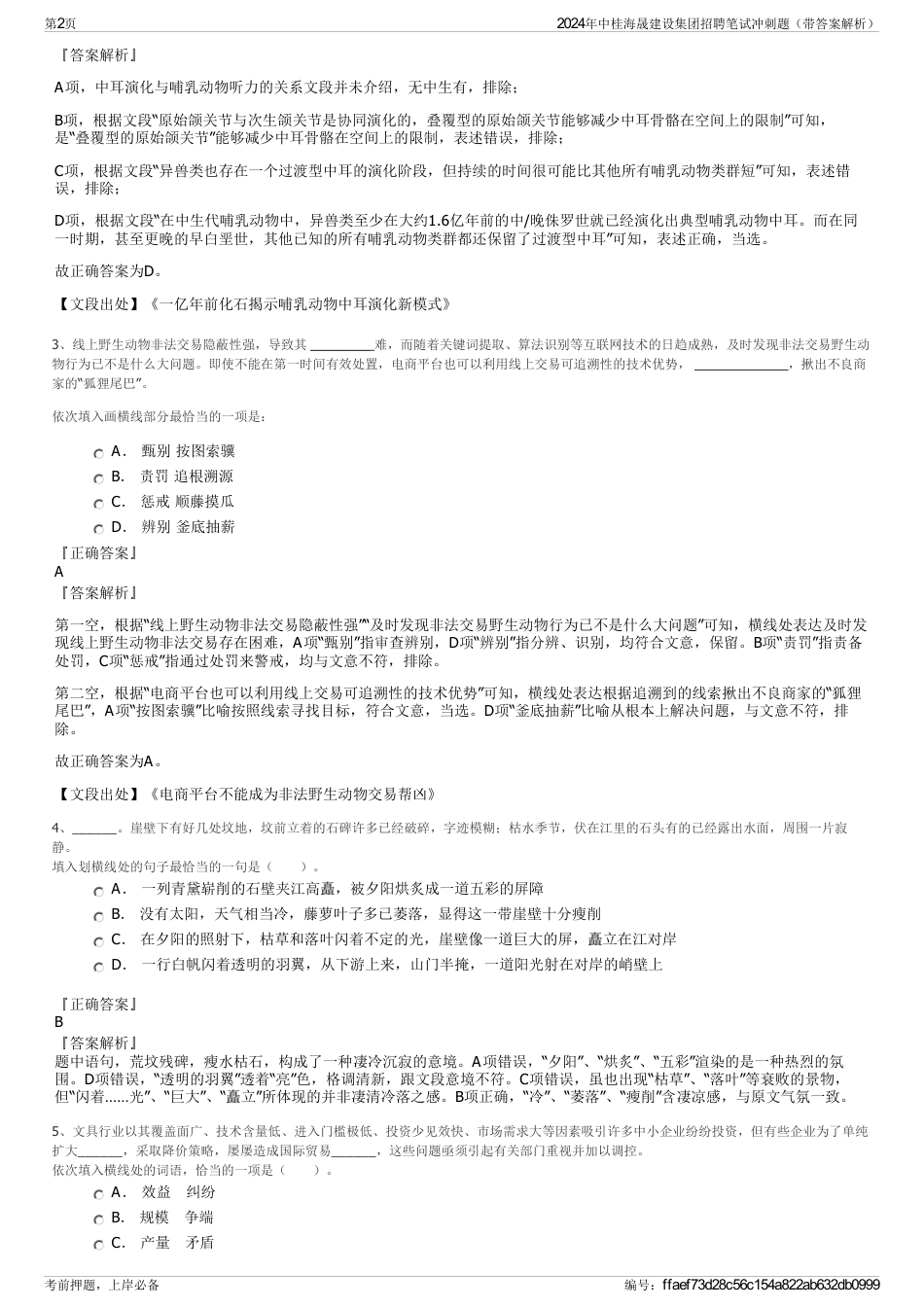2024年中桂海晟建设集团招聘笔试冲刺题（带答案解析）_第2页