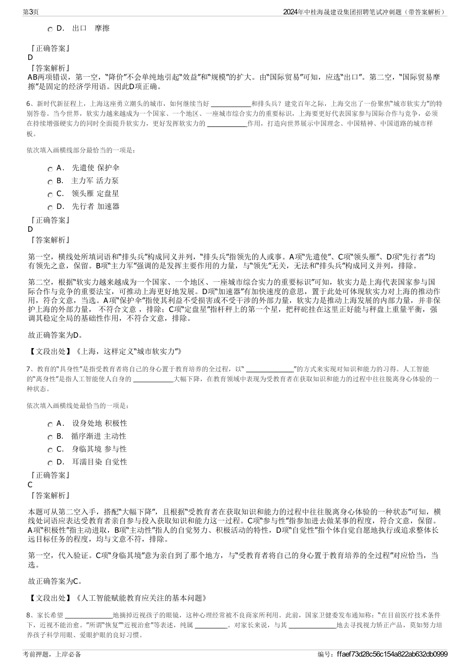 2024年中桂海晟建设集团招聘笔试冲刺题（带答案解析）_第3页