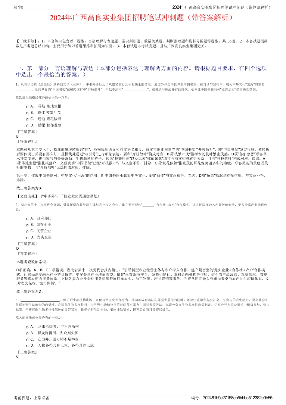 2024年广西高良实业集团招聘笔试冲刺题（带答案解析）_第1页