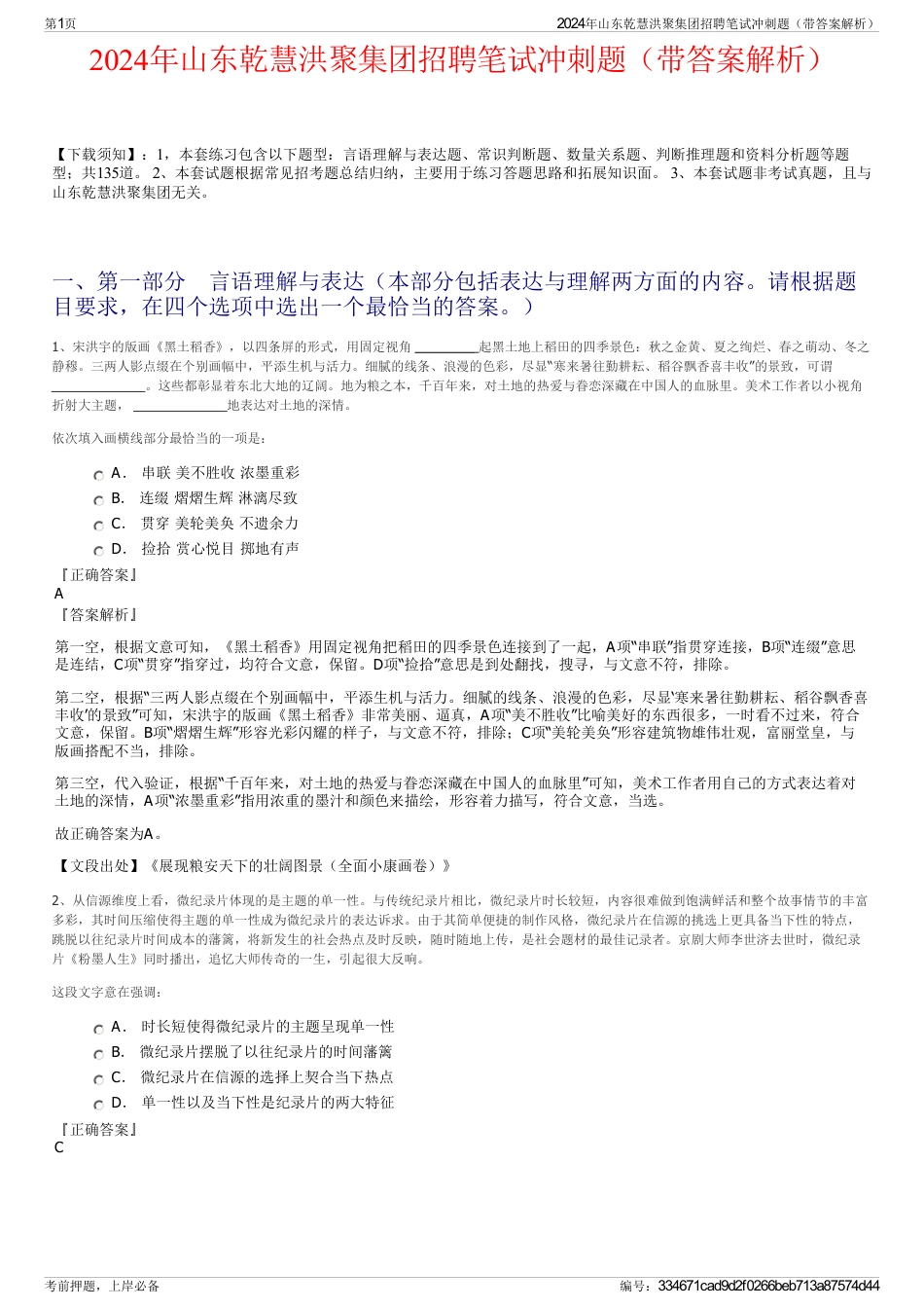 2024年山东乾慧洪聚集团招聘笔试冲刺题（带答案解析）_第1页