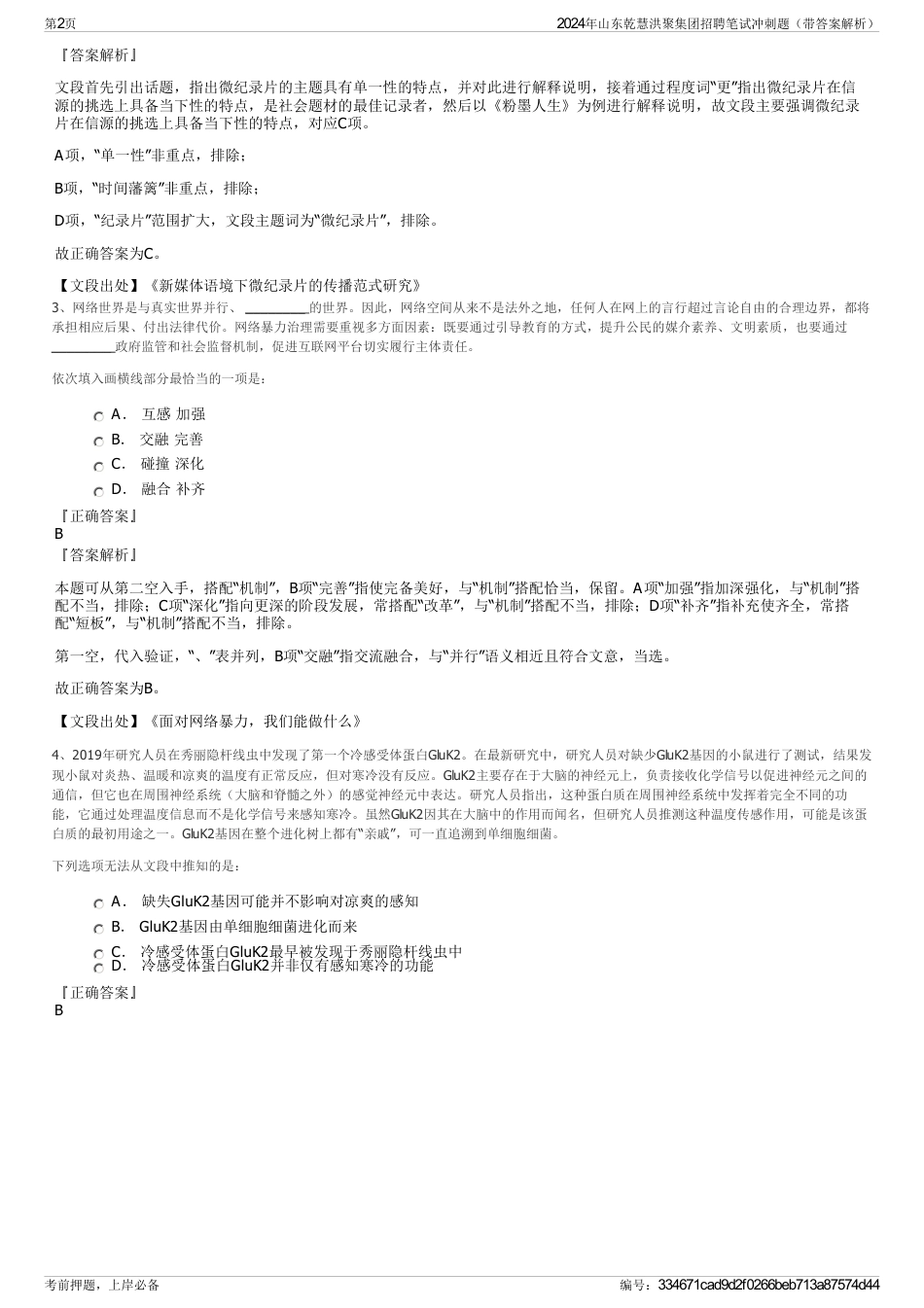 2024年山东乾慧洪聚集团招聘笔试冲刺题（带答案解析）_第2页