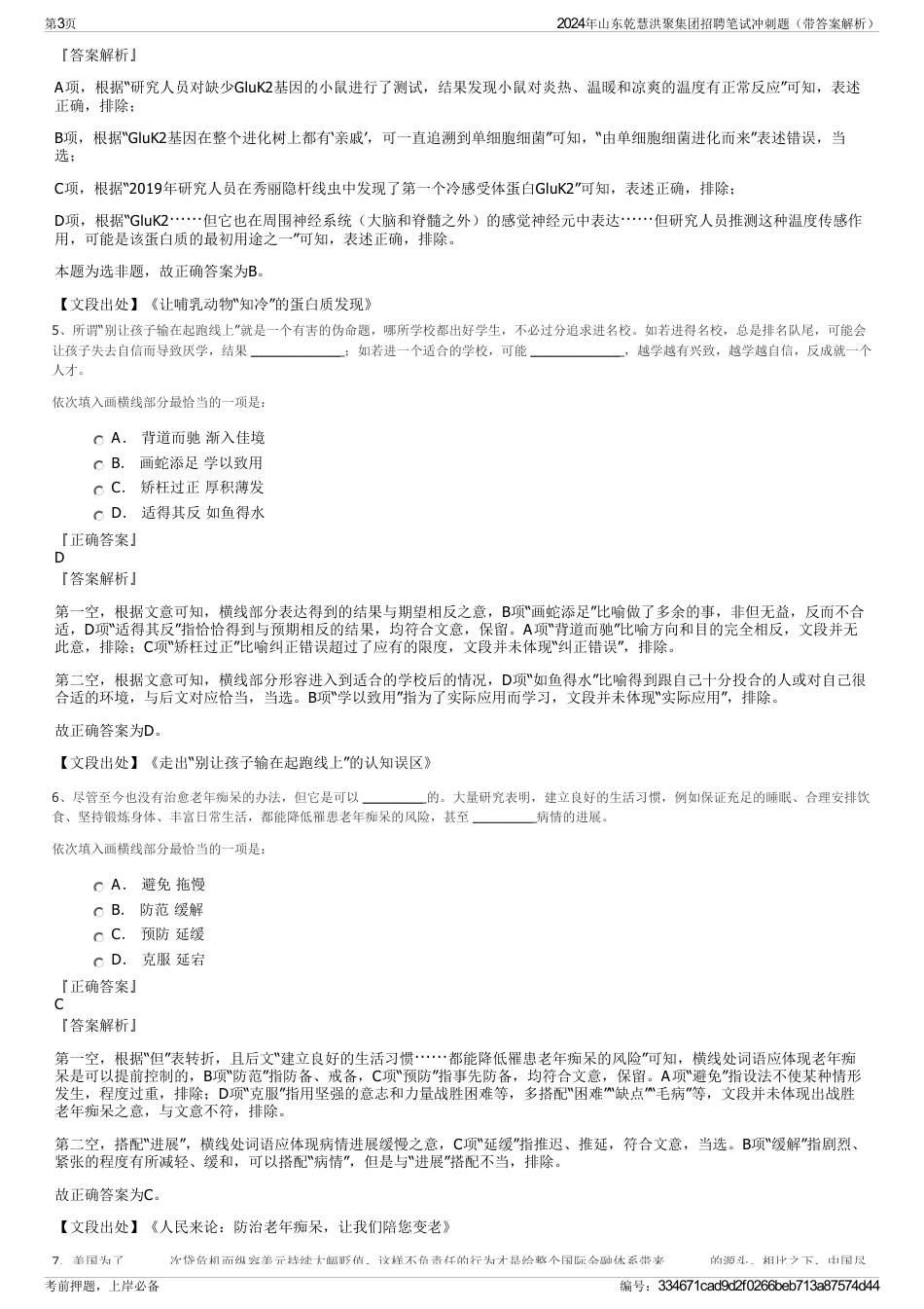 2024年山东乾慧洪聚集团招聘笔试冲刺题（带答案解析）_第3页