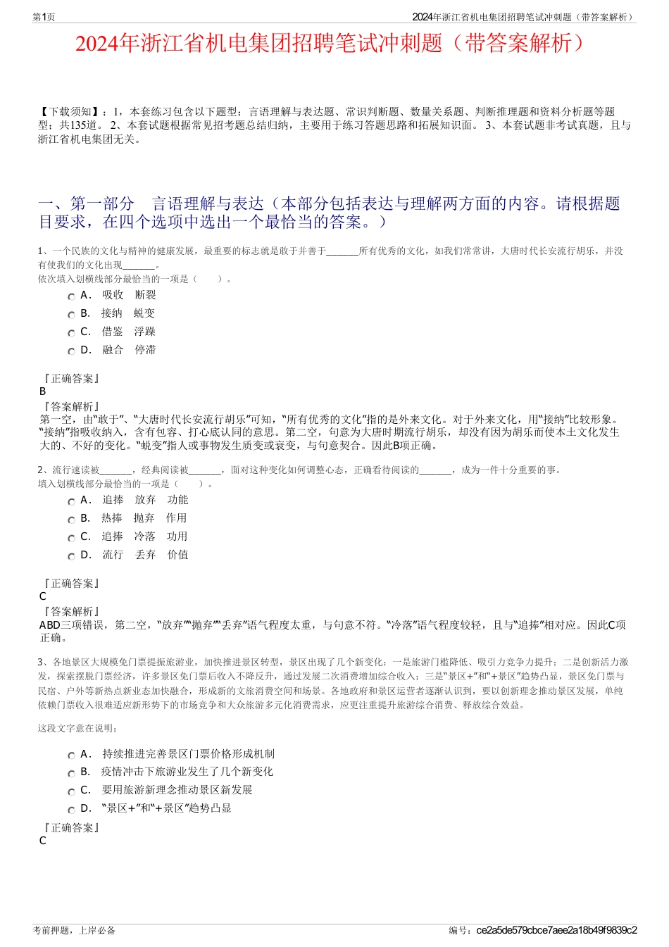 2024年浙江省机电集团招聘笔试冲刺题（带答案解析）_第1页