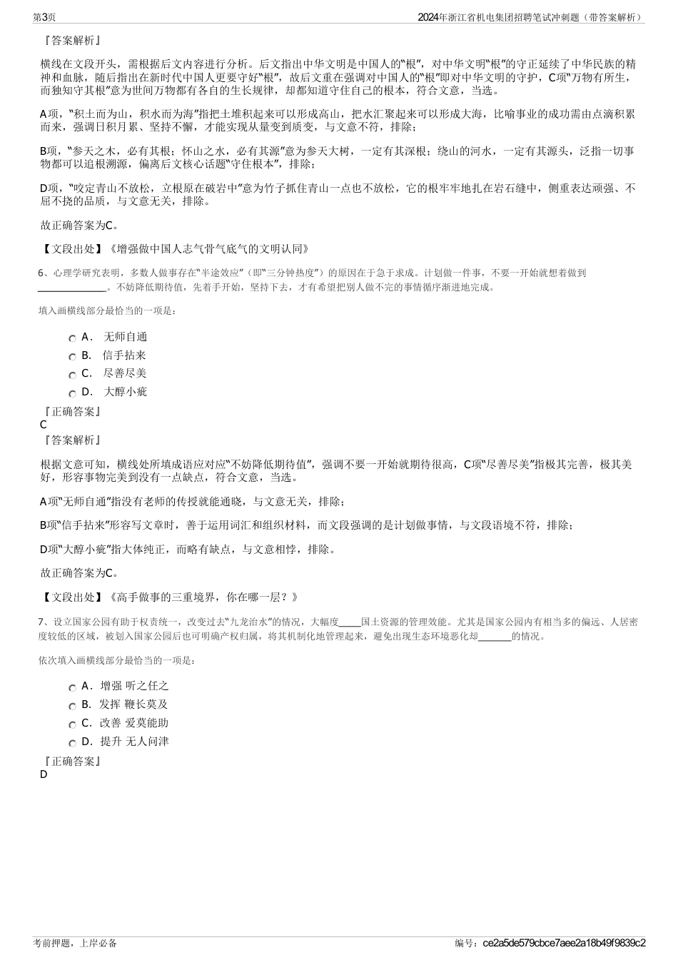 2024年浙江省机电集团招聘笔试冲刺题（带答案解析）_第3页