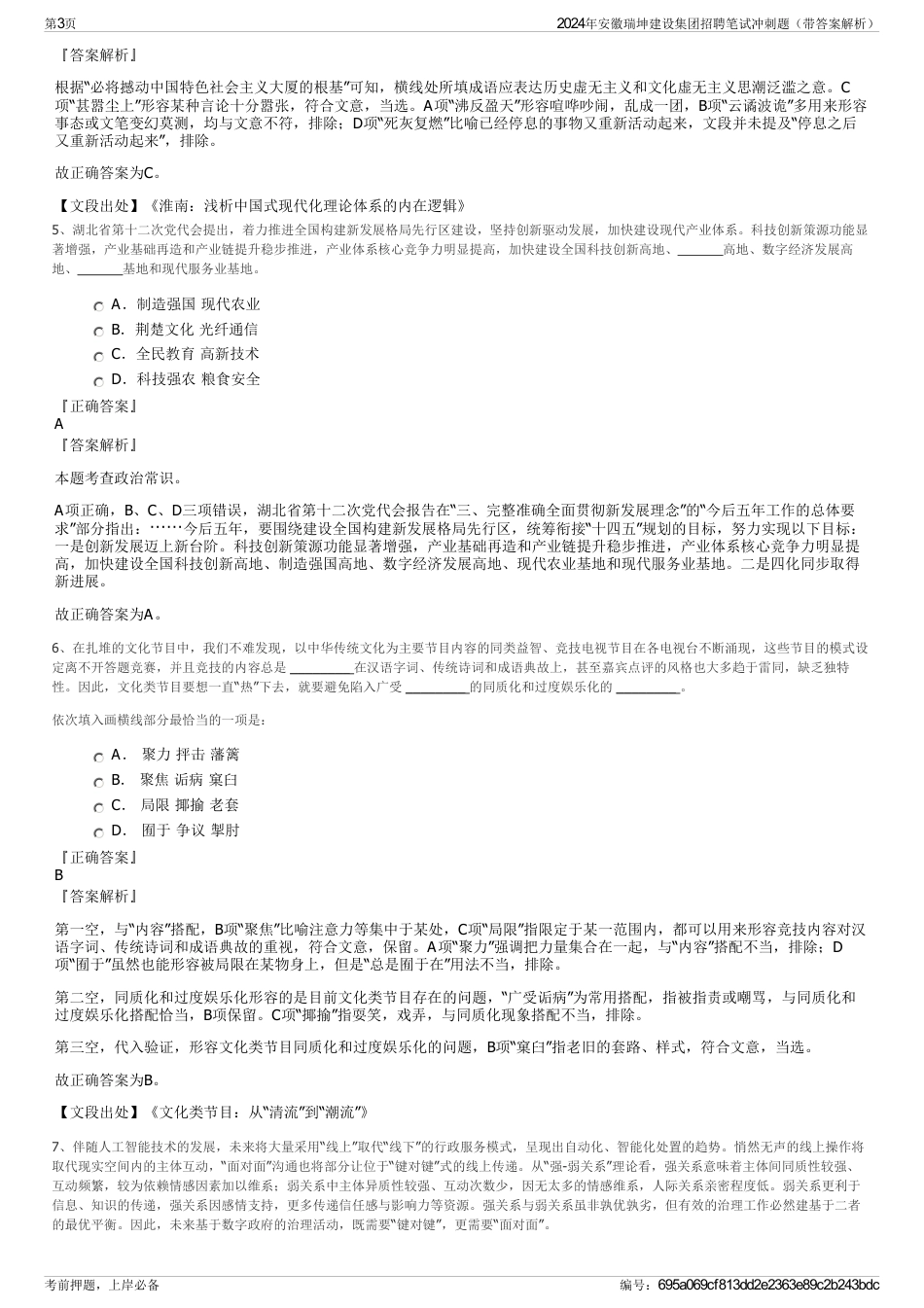 2024年安徽瑞坤建设集团招聘笔试冲刺题（带答案解析）_第3页
