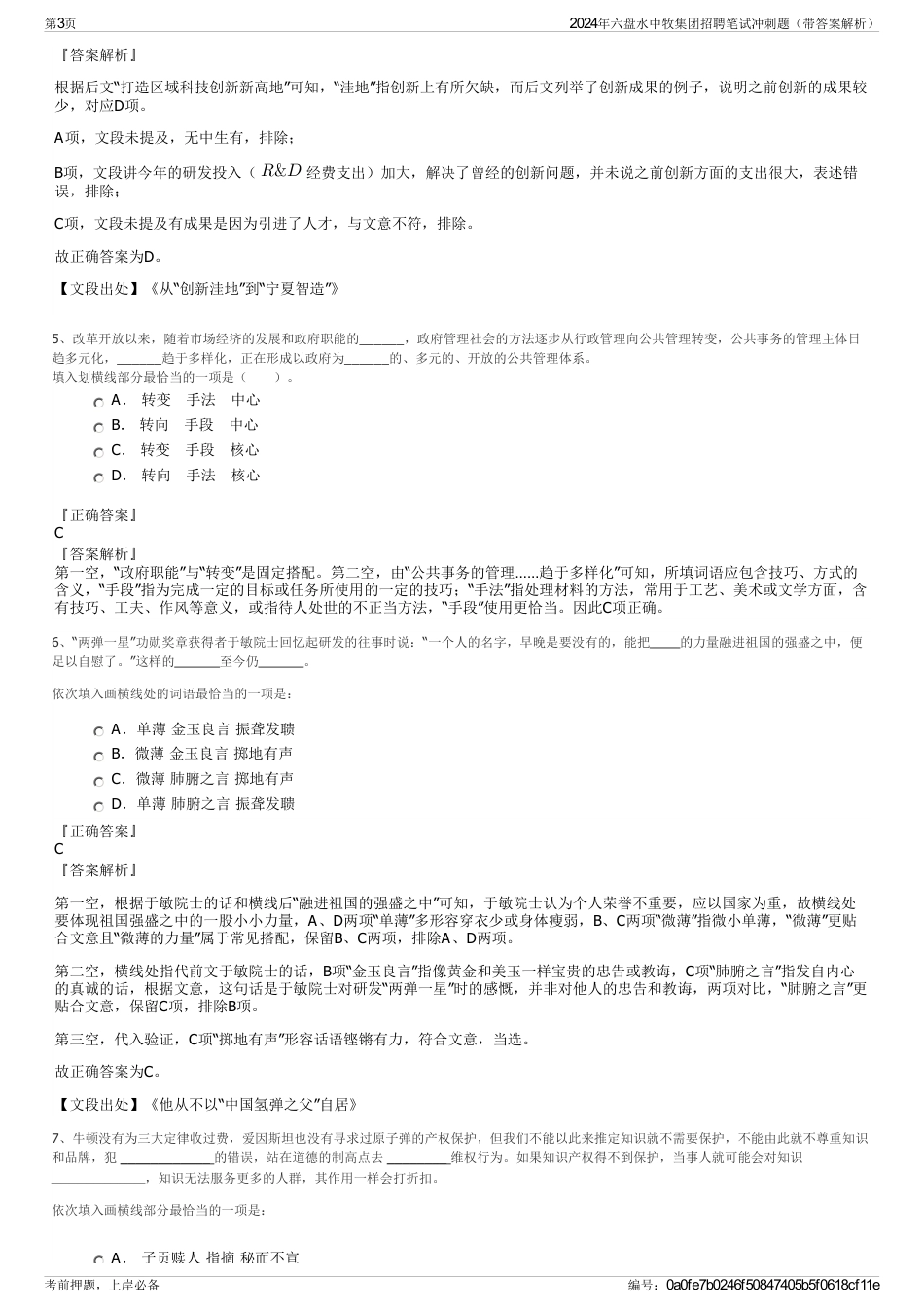 2024年六盘水中牧集团招聘笔试冲刺题（带答案解析）_第3页