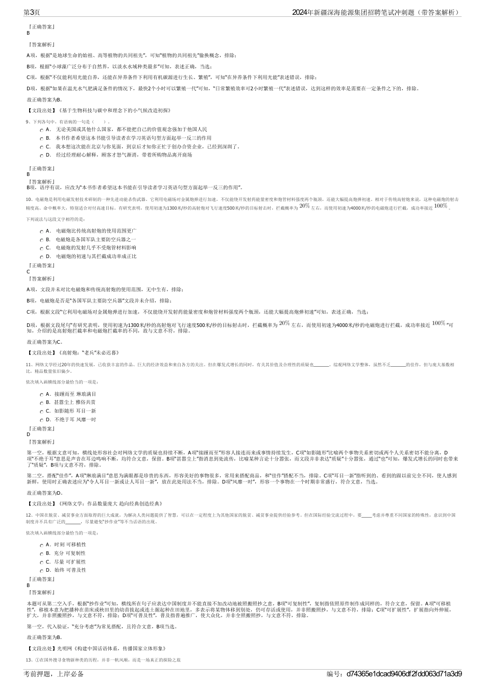 2024年新疆深海能源集团招聘笔试冲刺题（带答案解析）_第3页