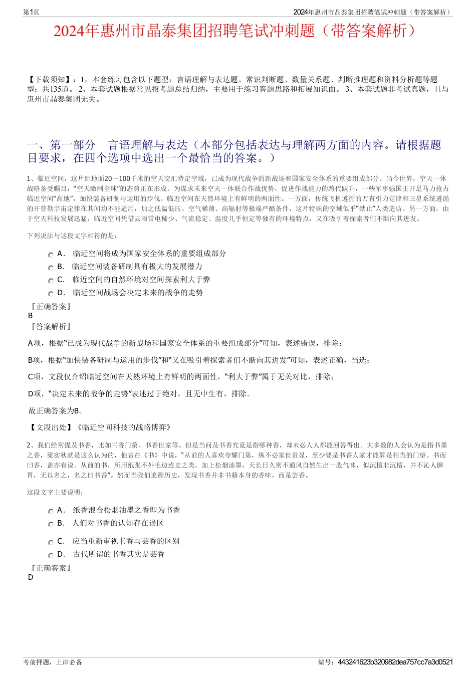 2024年惠州市晶泰集团招聘笔试冲刺题（带答案解析）_第1页
