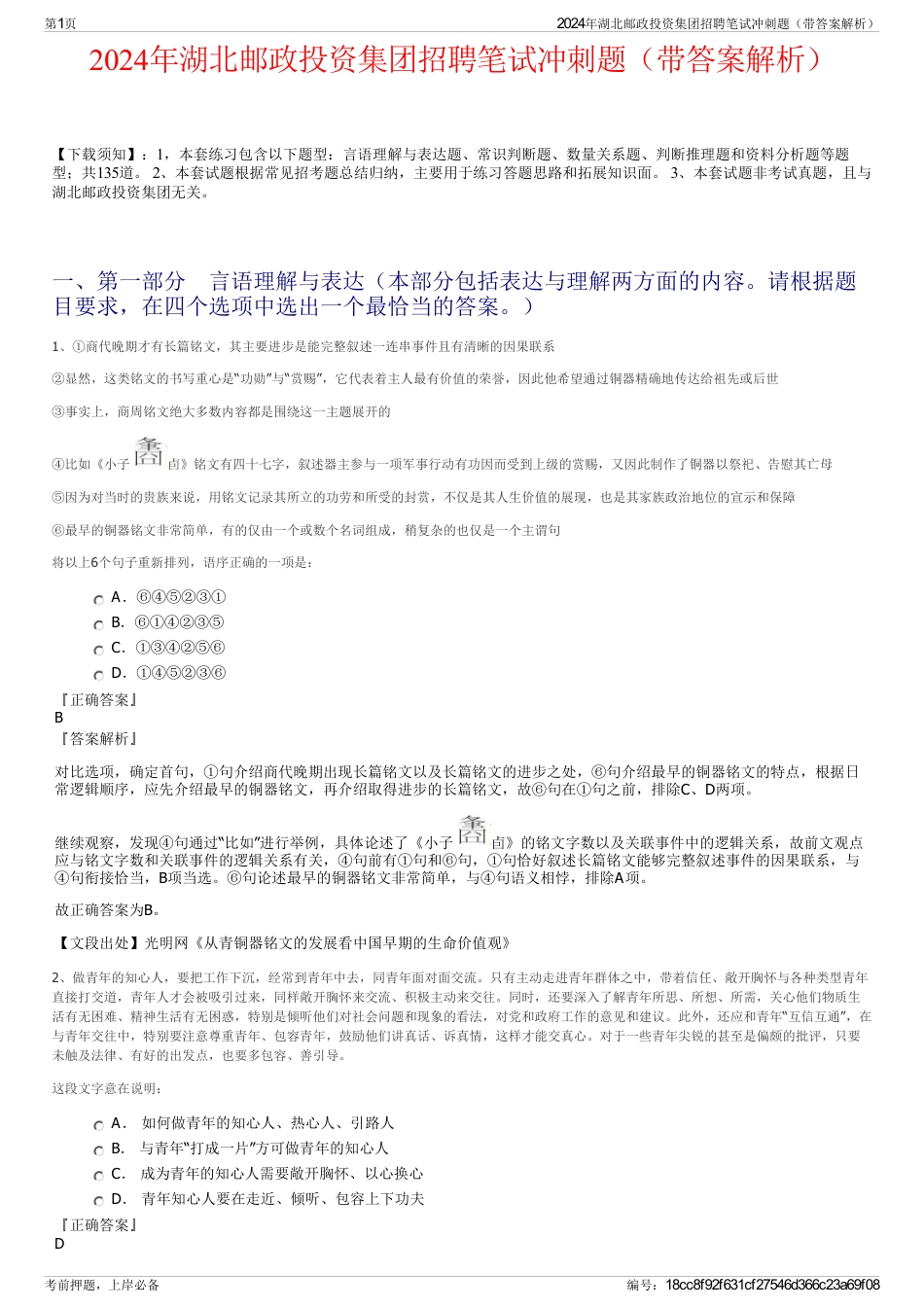2024年湖北邮政投资集团招聘笔试冲刺题（带答案解析）_第1页